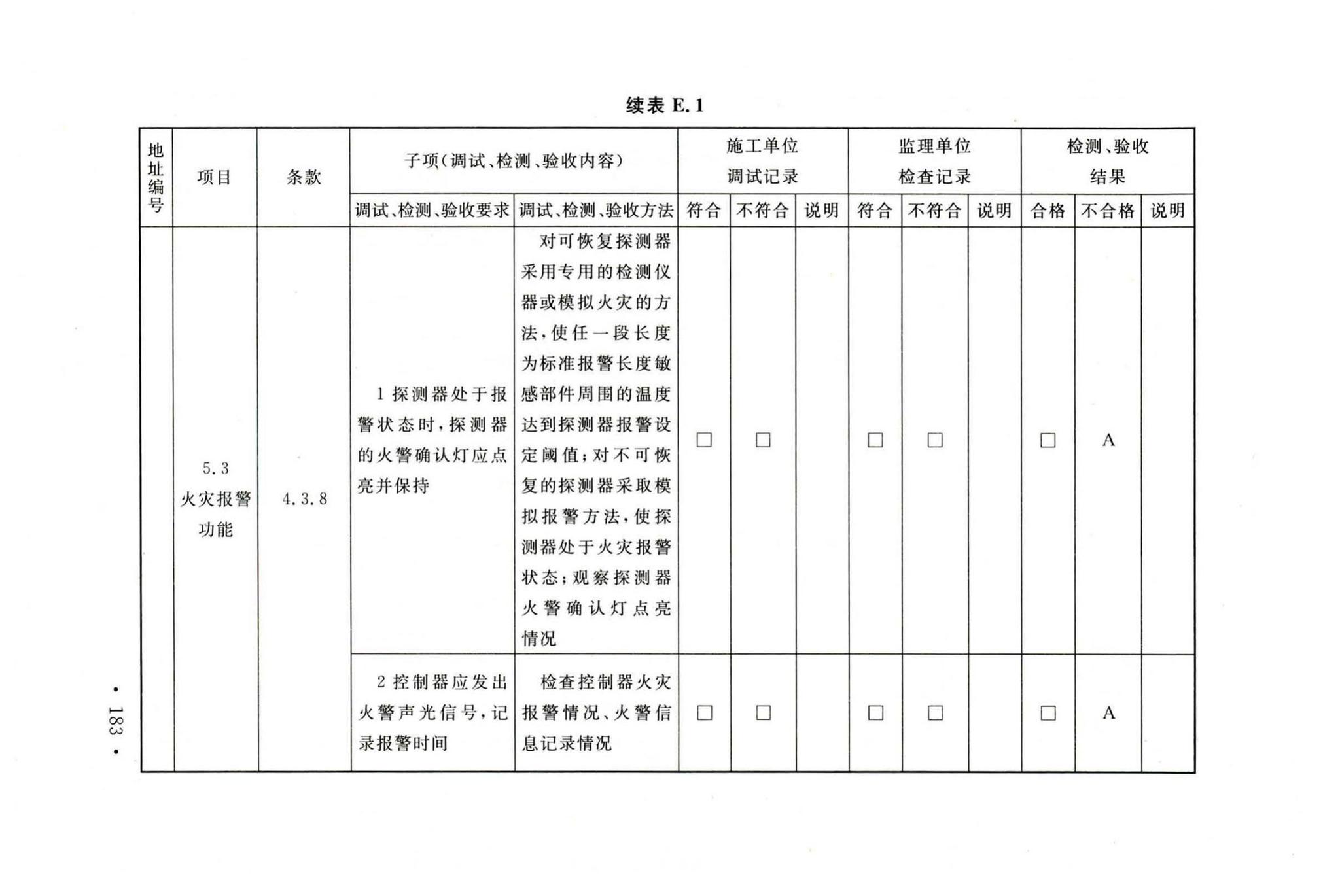 GB50166-2019--火灾自动报警系统施工及验收标准