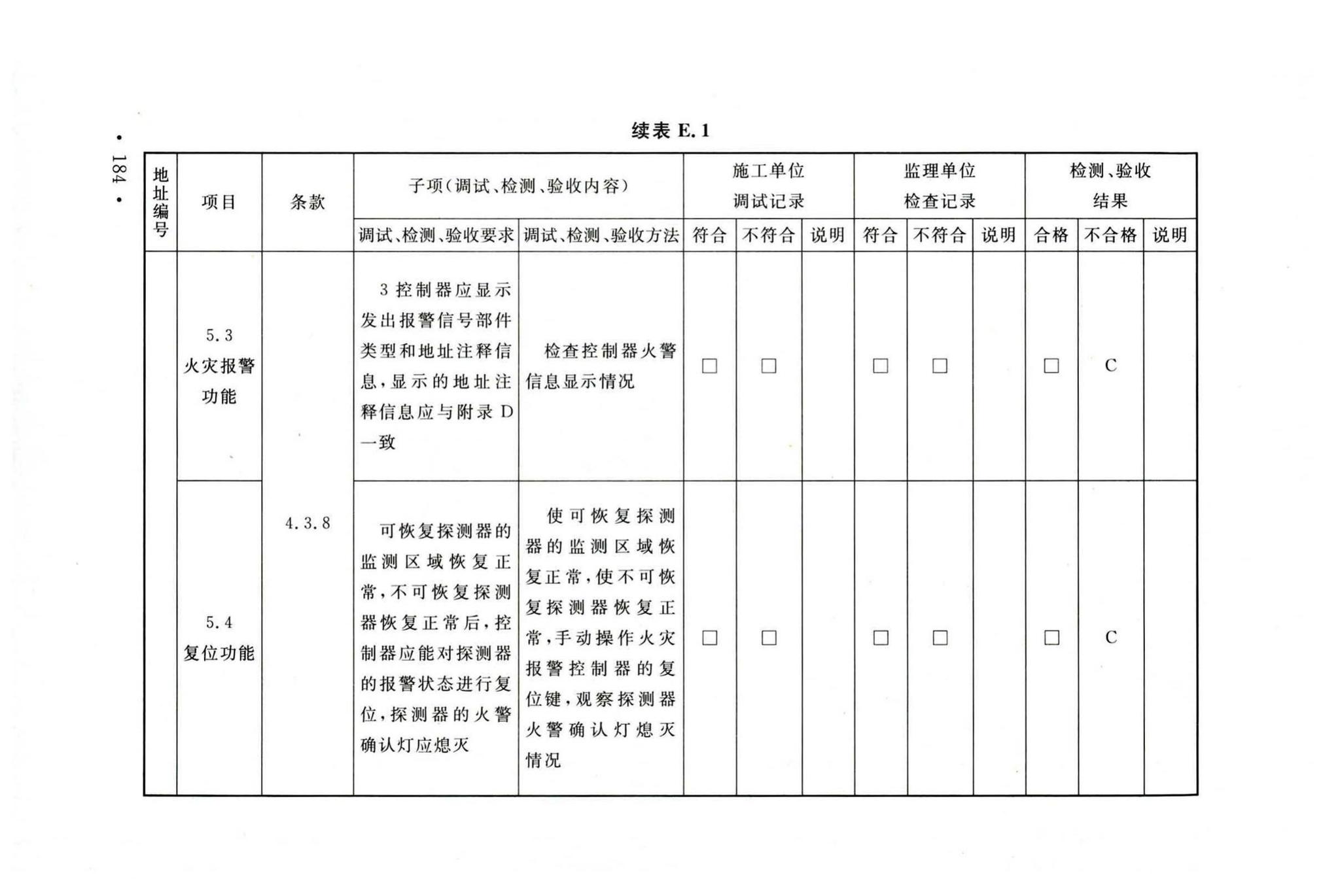 GB50166-2019--火灾自动报警系统施工及验收标准