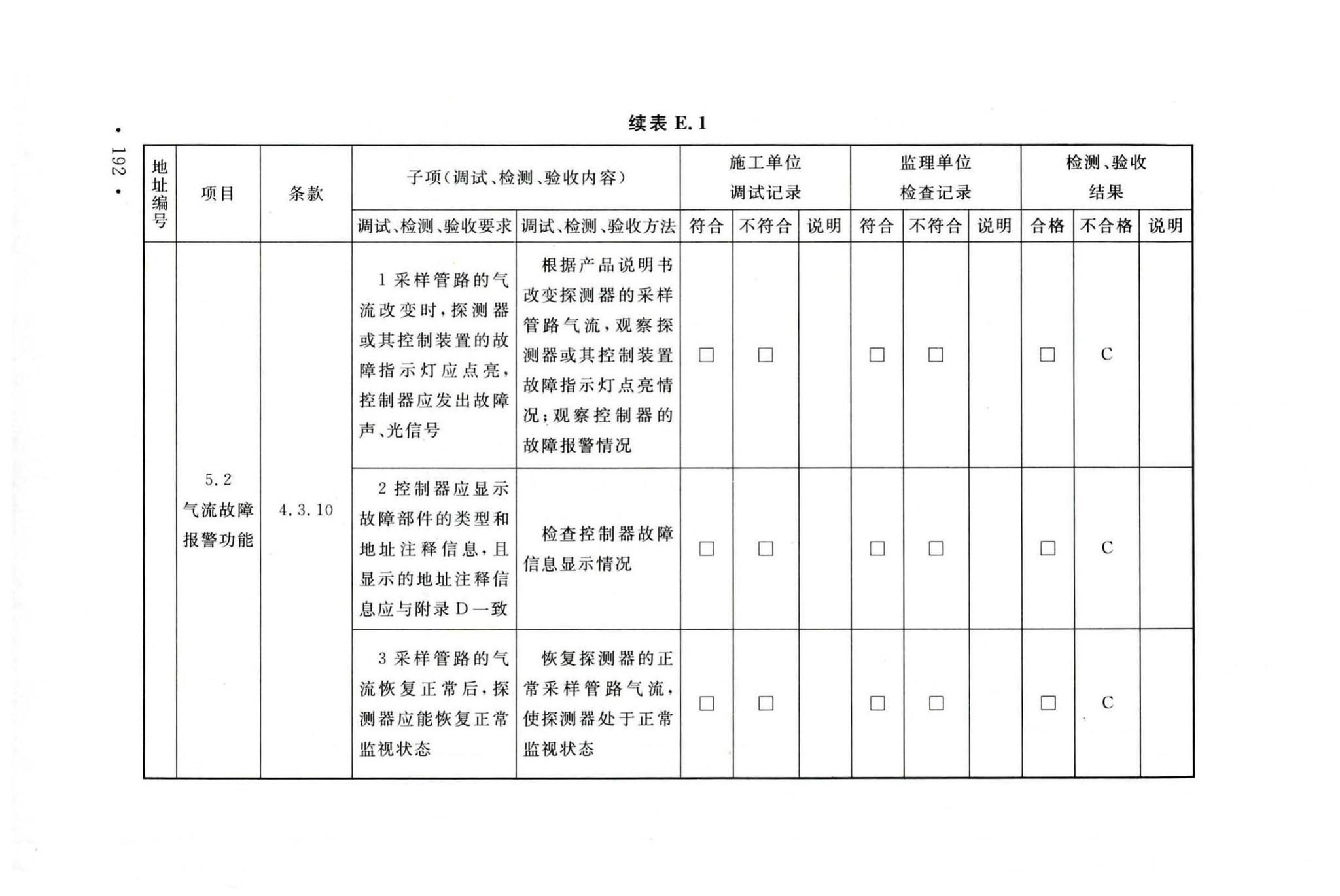 GB50166-2019--火灾自动报警系统施工及验收标准