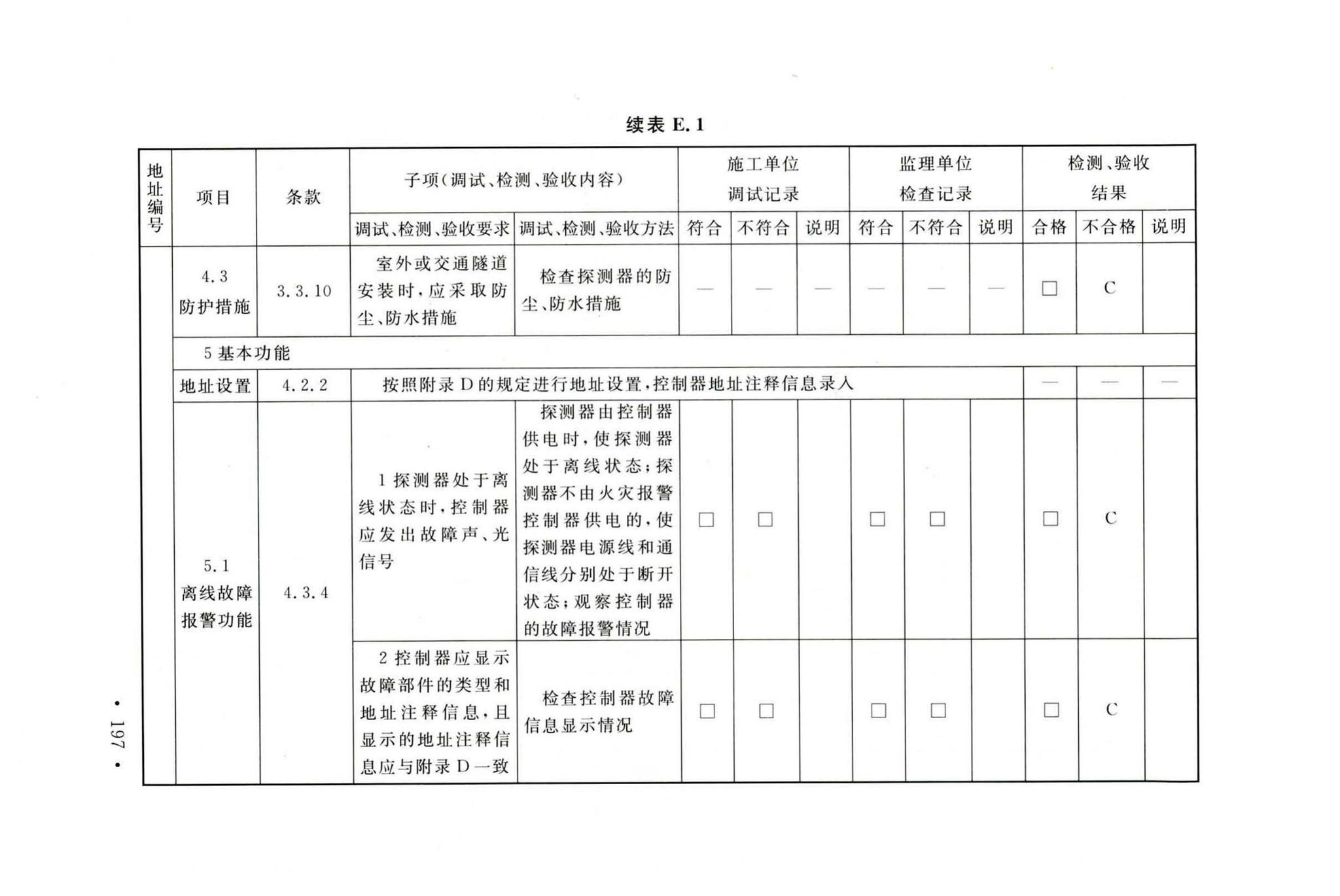 GB50166-2019--火灾自动报警系统施工及验收标准