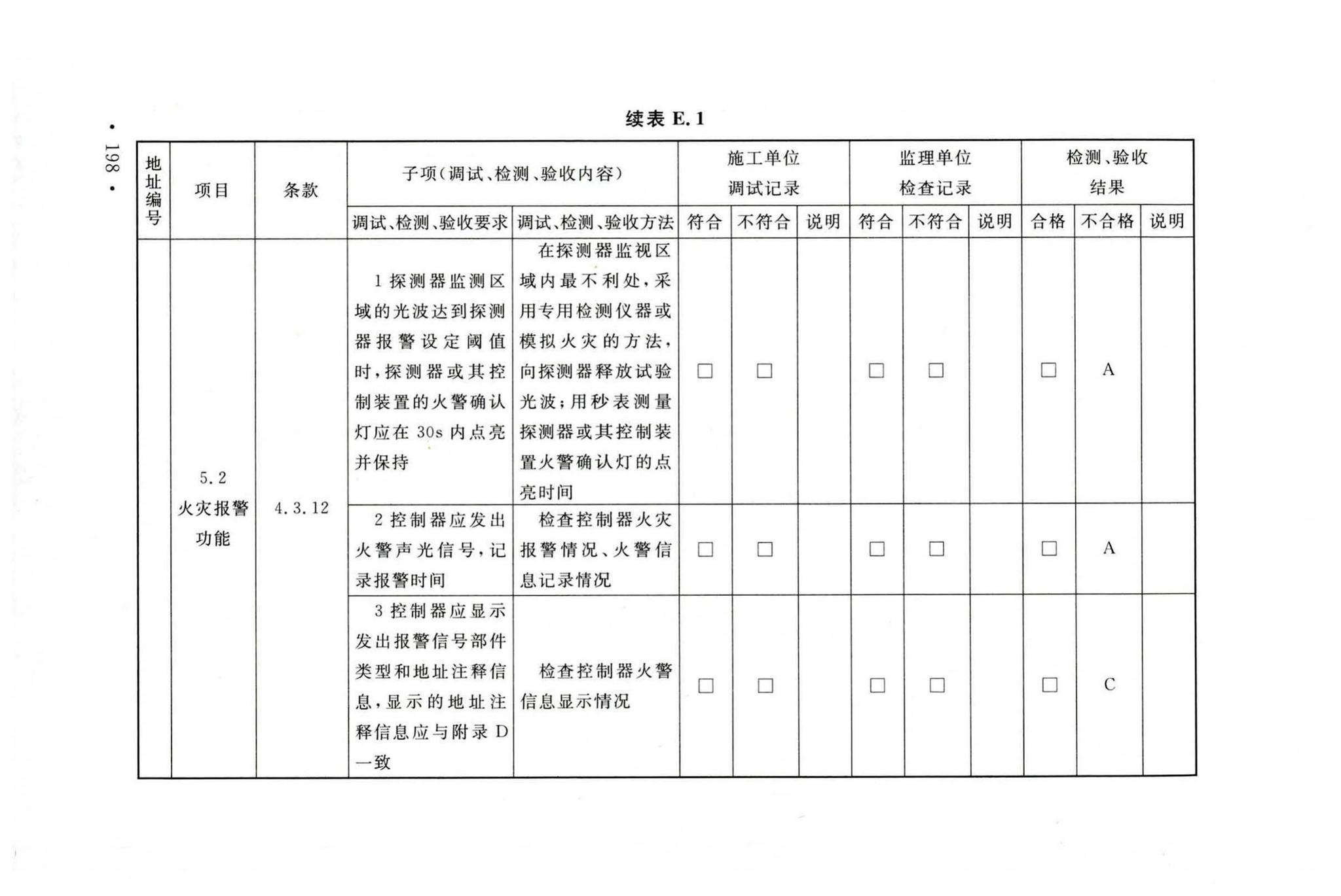 GB50166-2019--火灾自动报警系统施工及验收标准