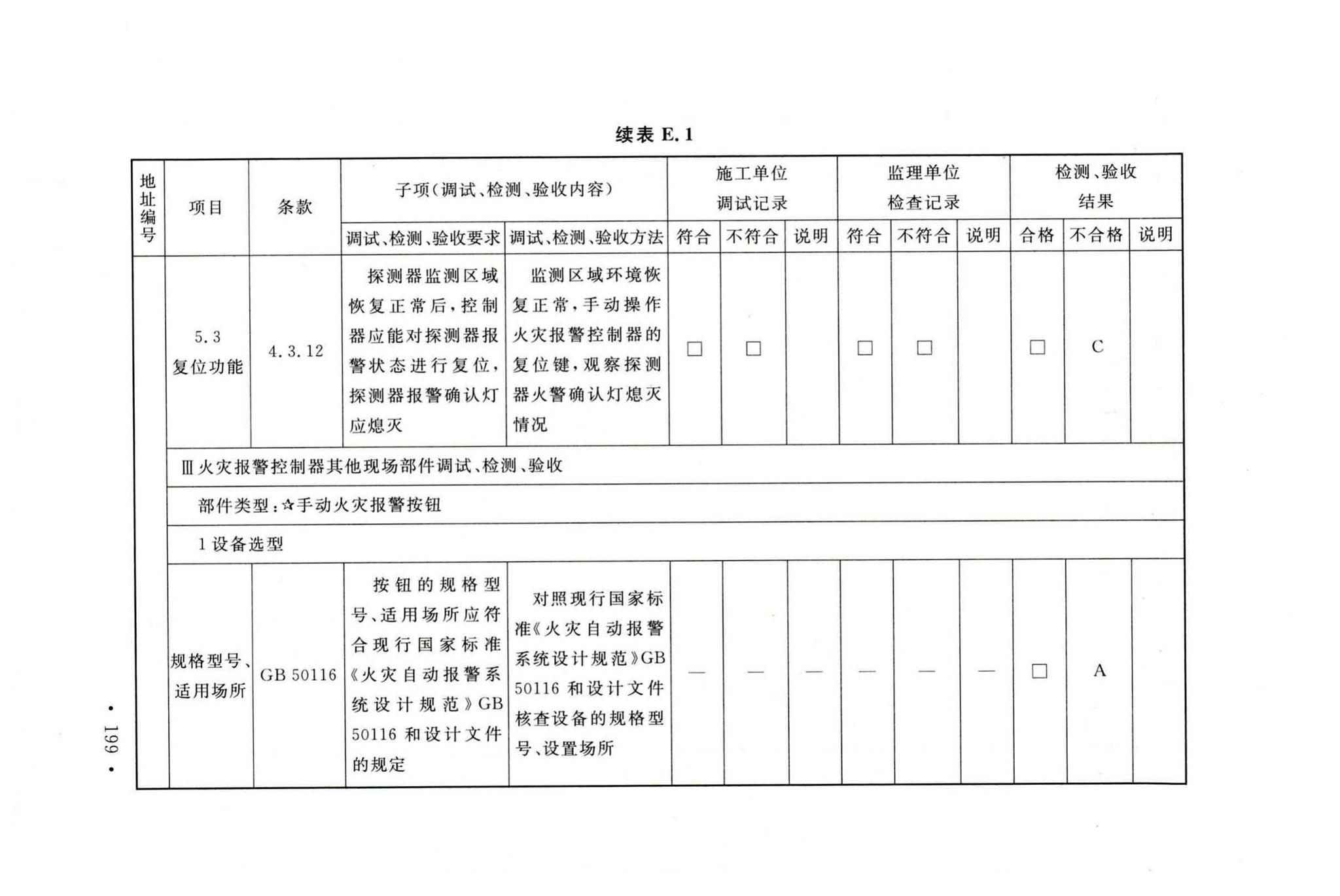 GB50166-2019--火灾自动报警系统施工及验收标准