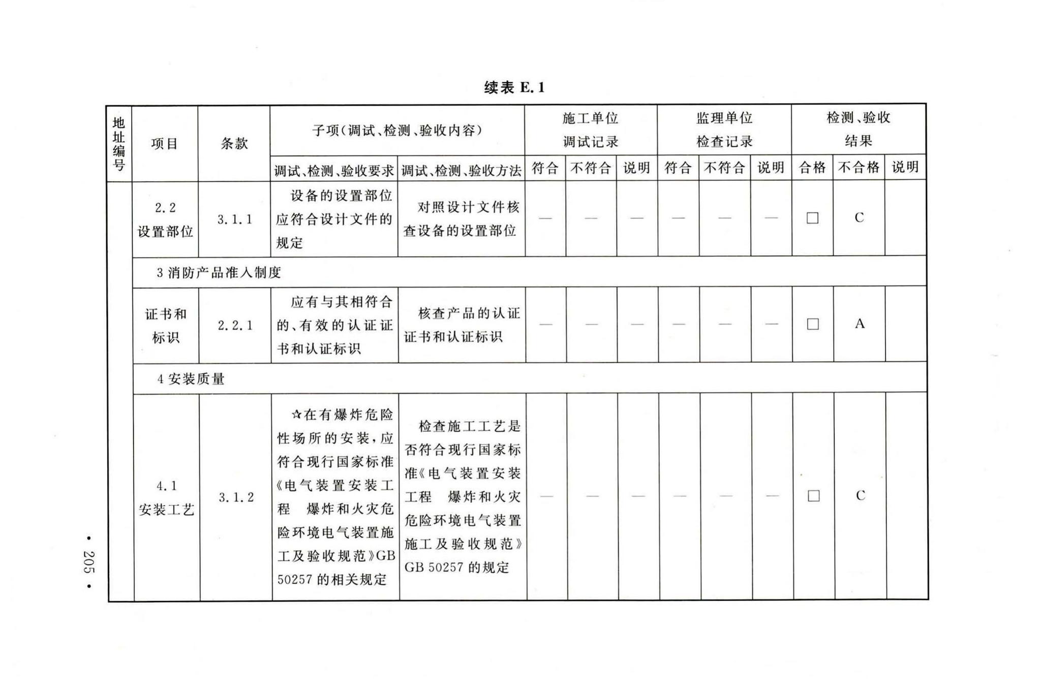 GB50166-2019--火灾自动报警系统施工及验收标准