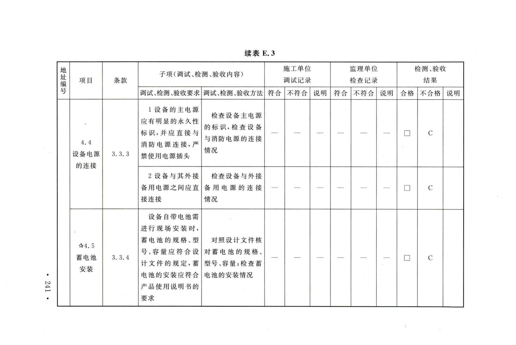 GB50166-2019--火灾自动报警系统施工及验收标准