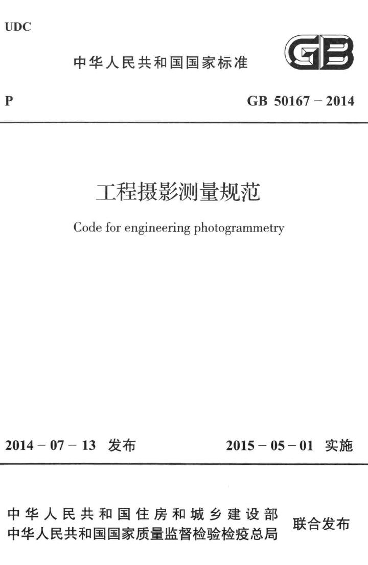 GB50167-2014--工程摄影测量规范