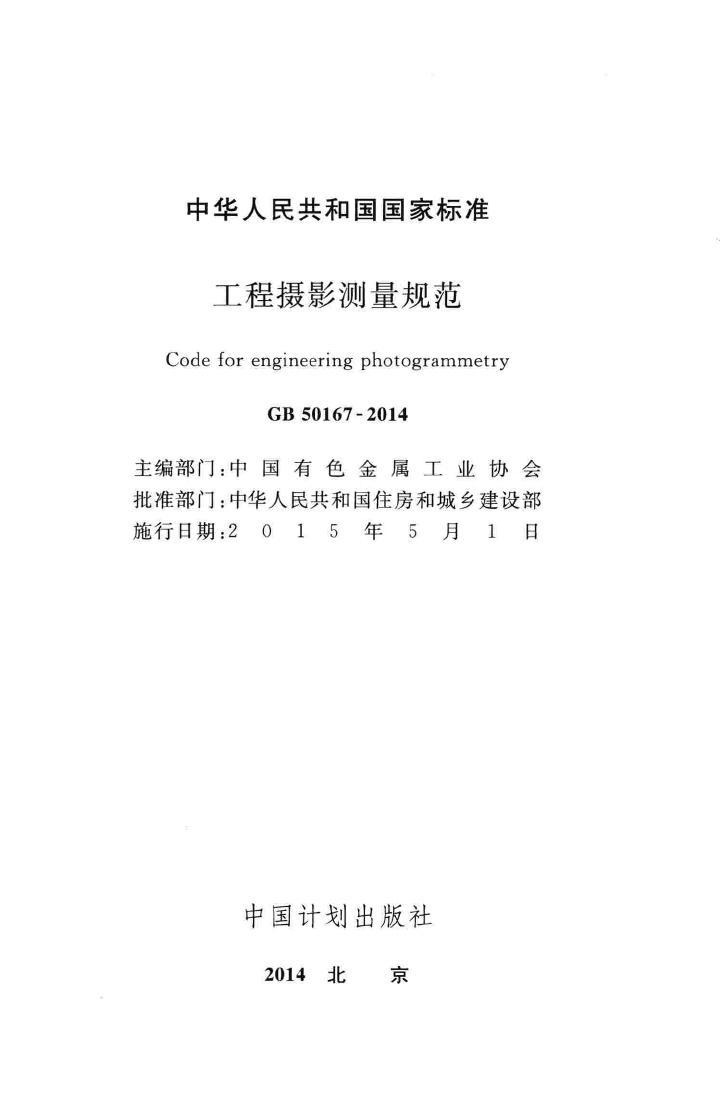 GB50167-2014--工程摄影测量规范