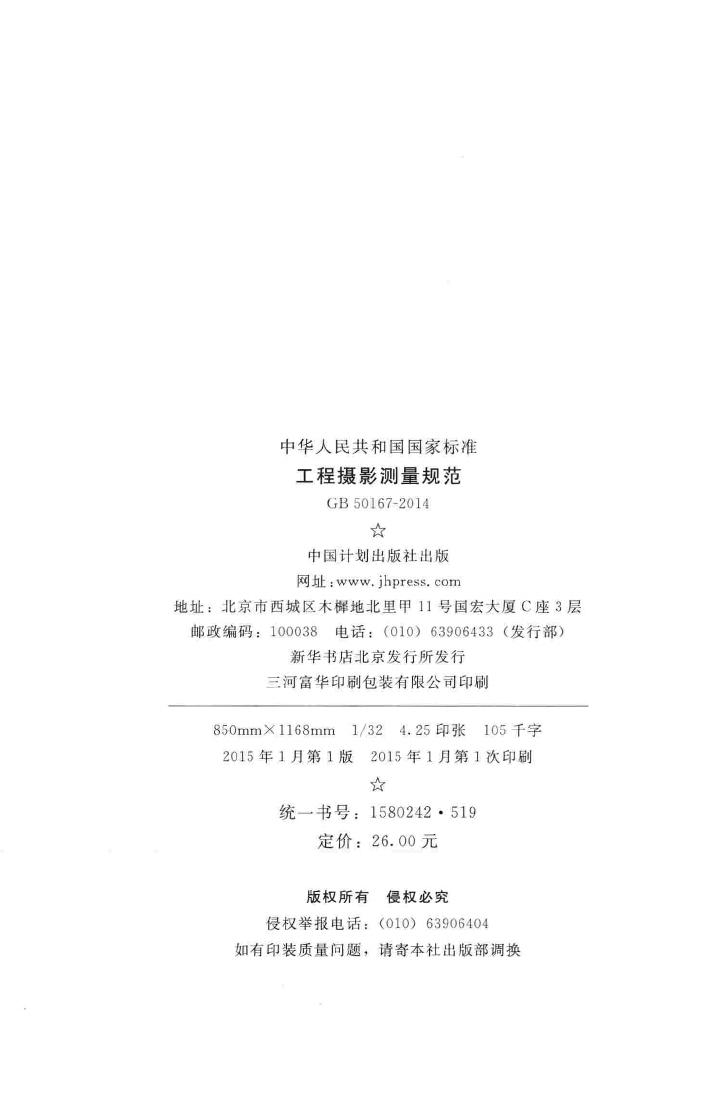 GB50167-2014--工程摄影测量规范