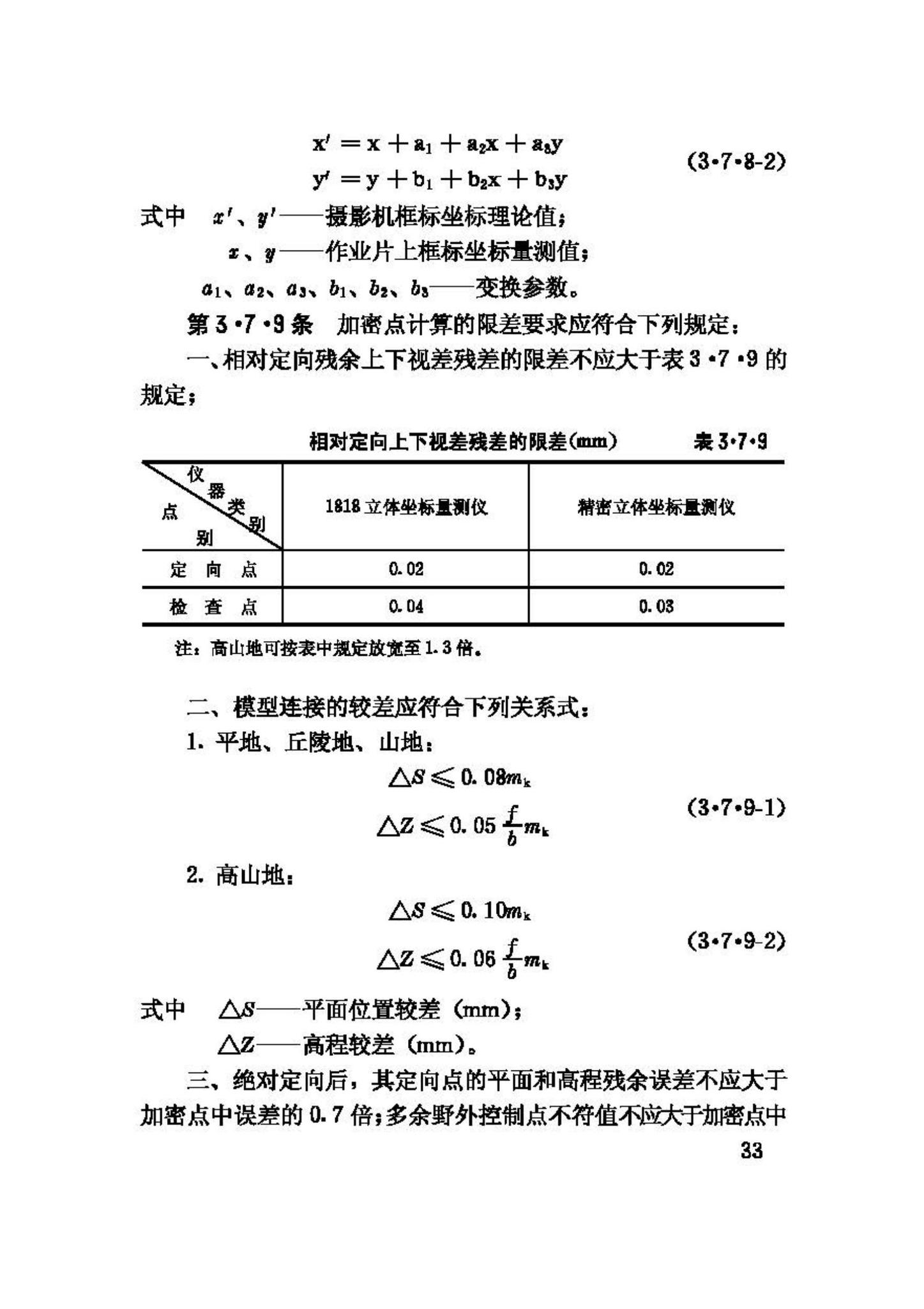 GB50167-92--工程摄影测量规范