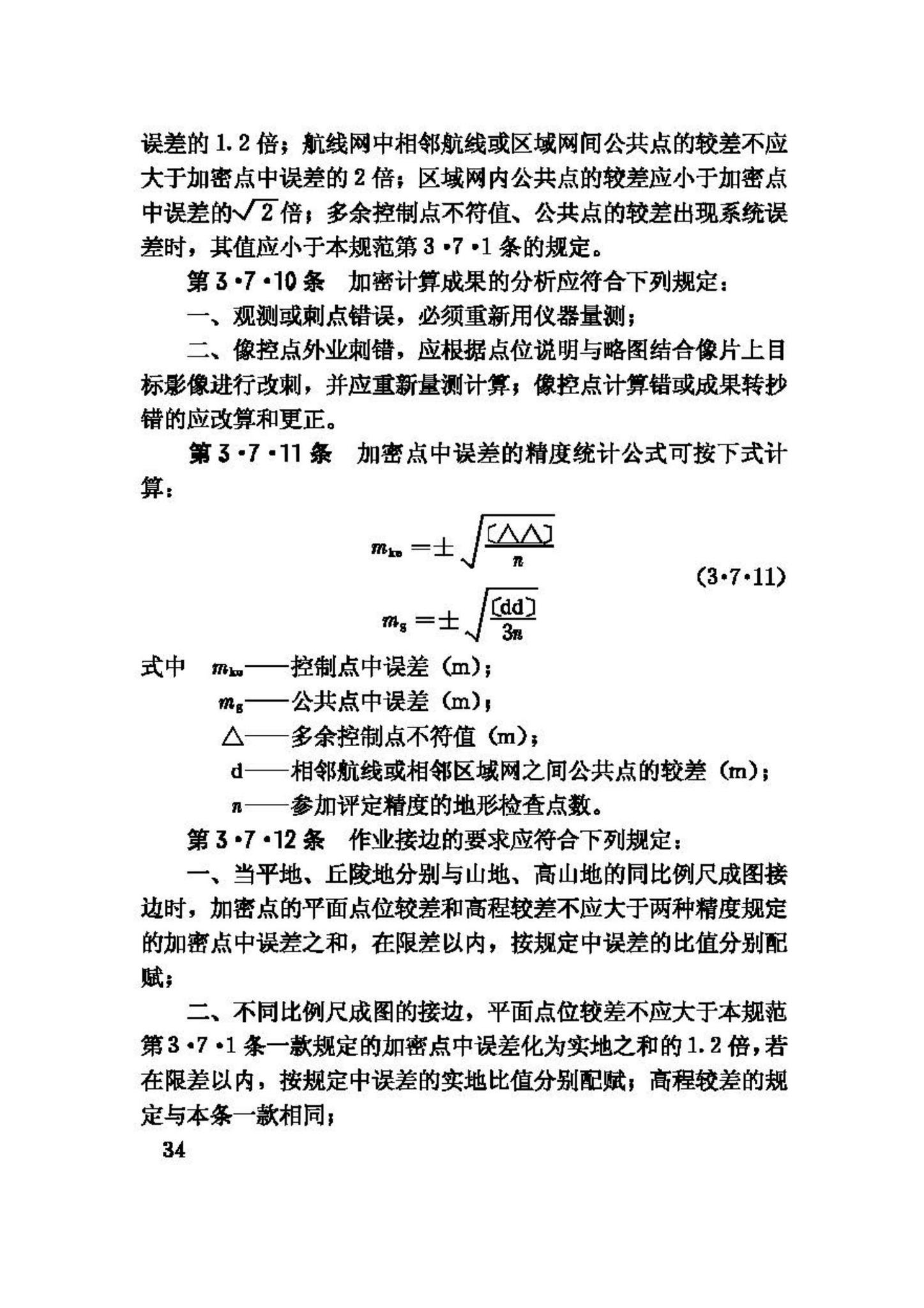 GB50167-92--工程摄影测量规范