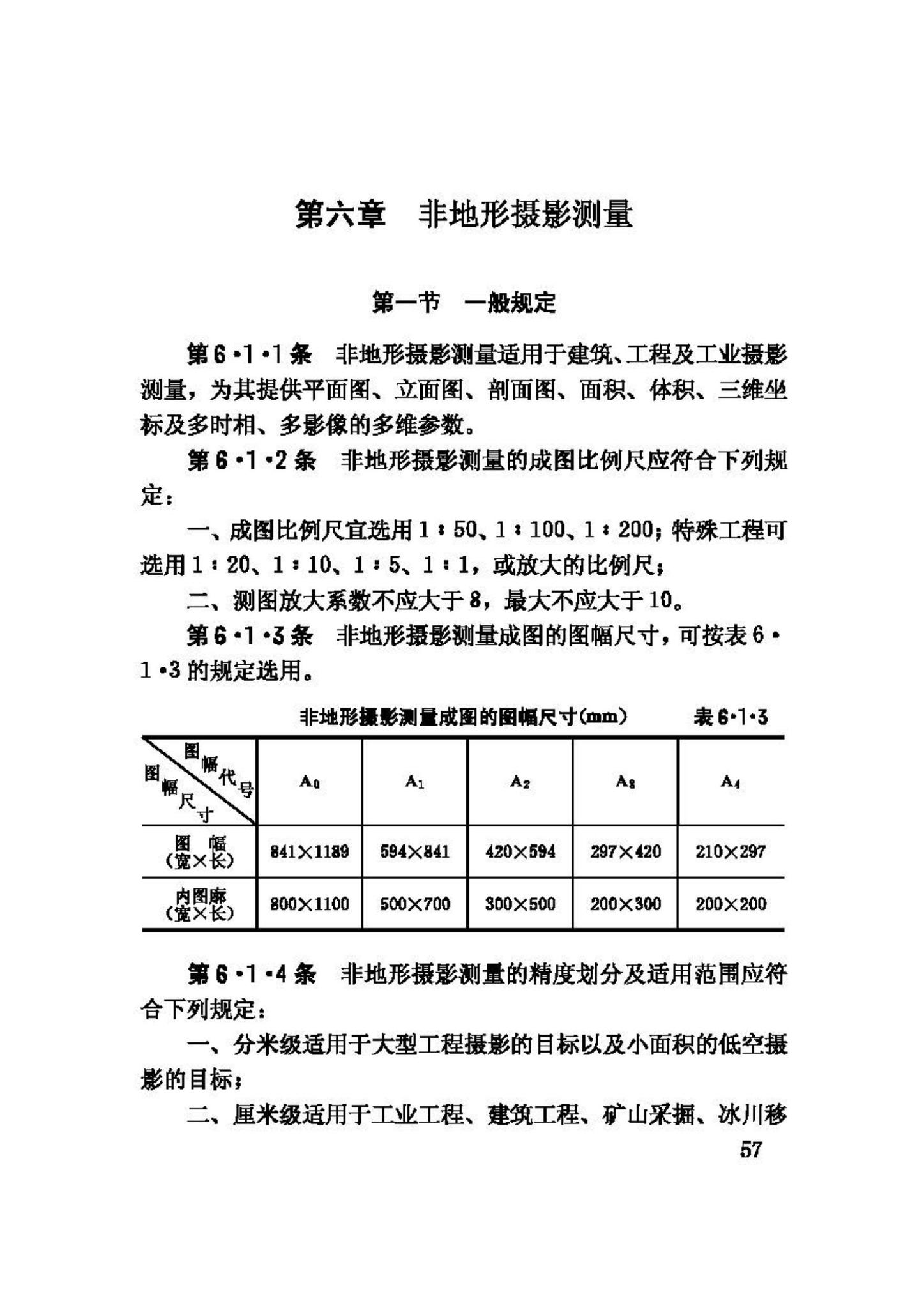 GB50167-92--工程摄影测量规范