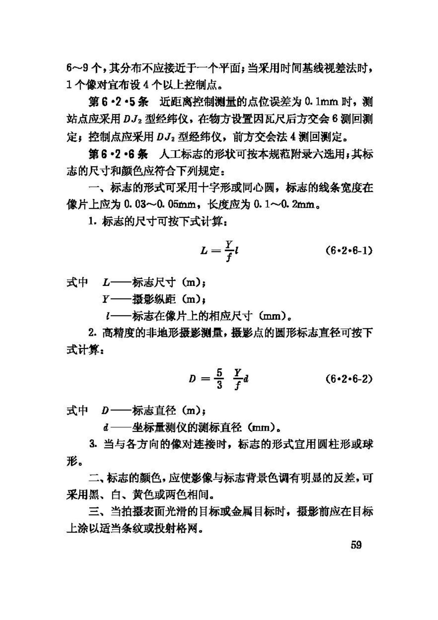 GB50167-92--工程摄影测量规范