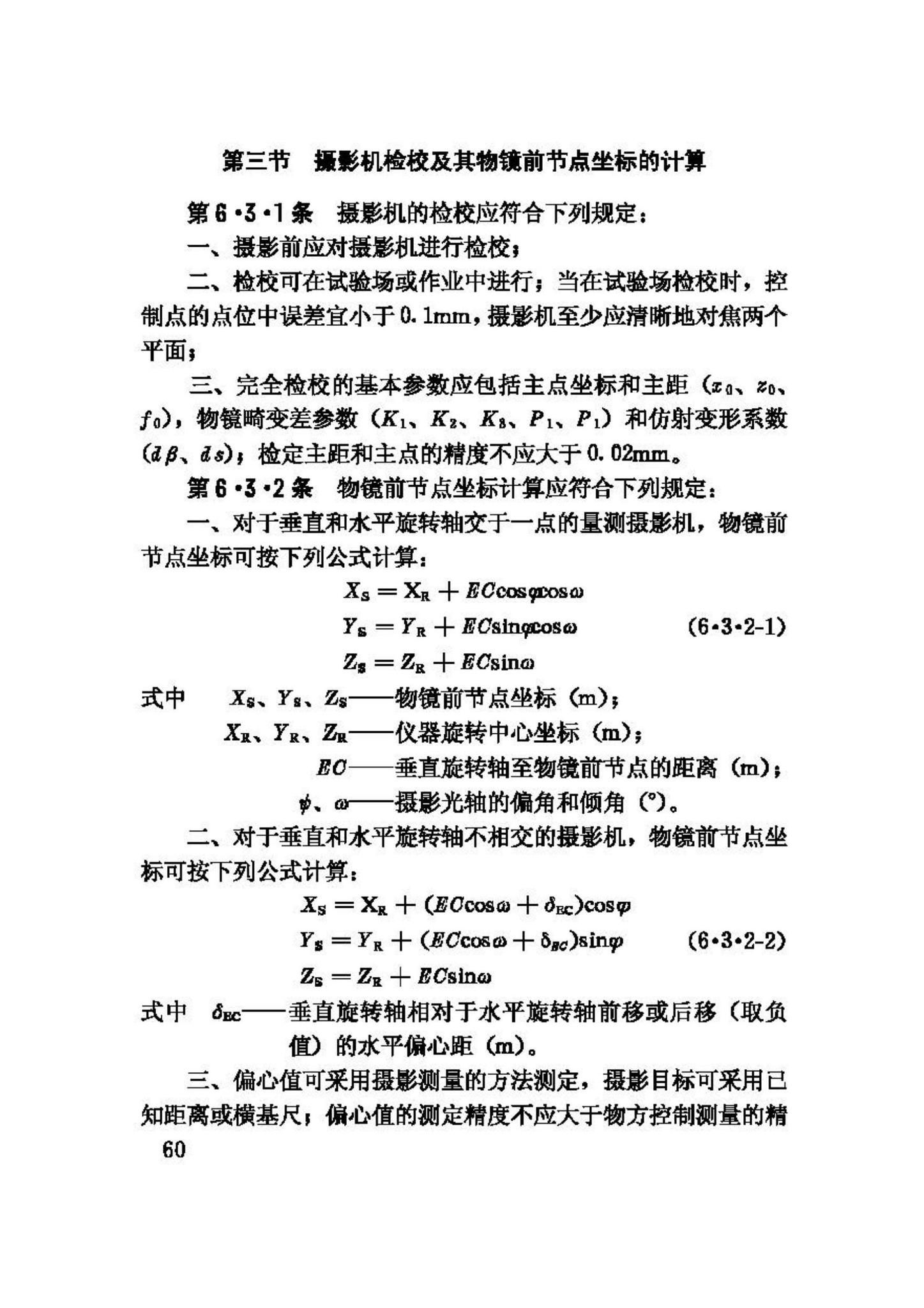 GB50167-92--工程摄影测量规范