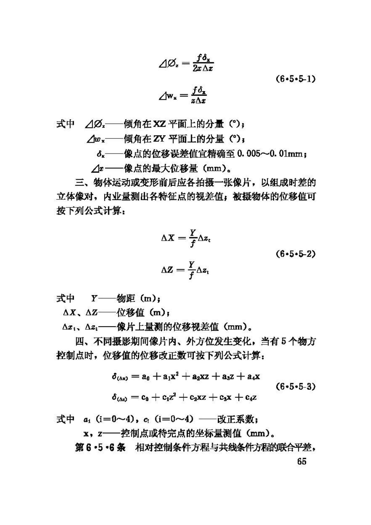 GB50167-92--工程摄影测量规范