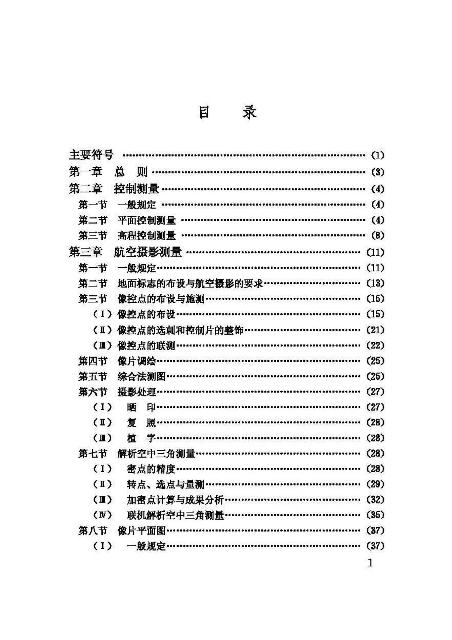 GB50167-92--工程摄影测量规范