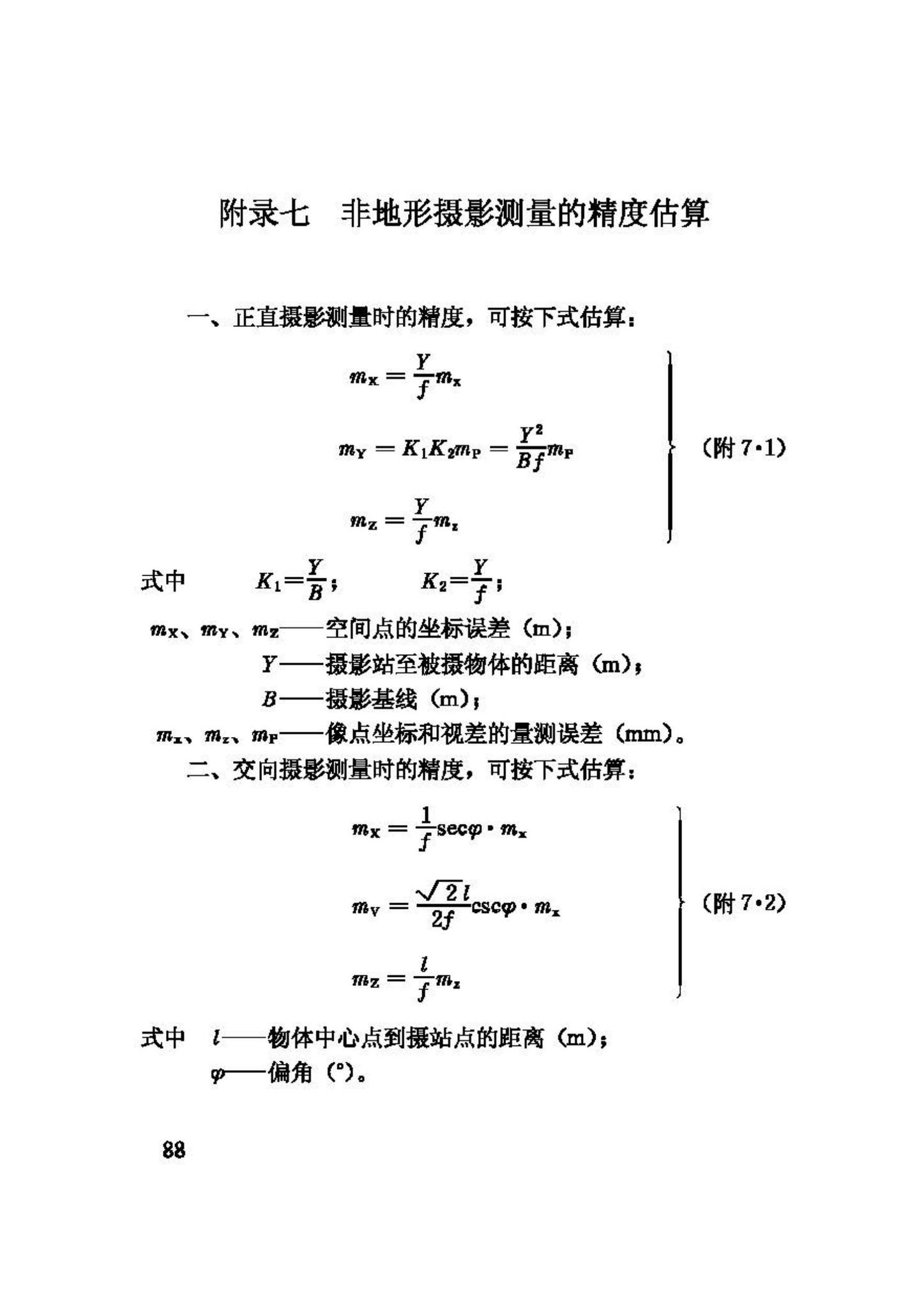 GB50167-92--工程摄影测量规范