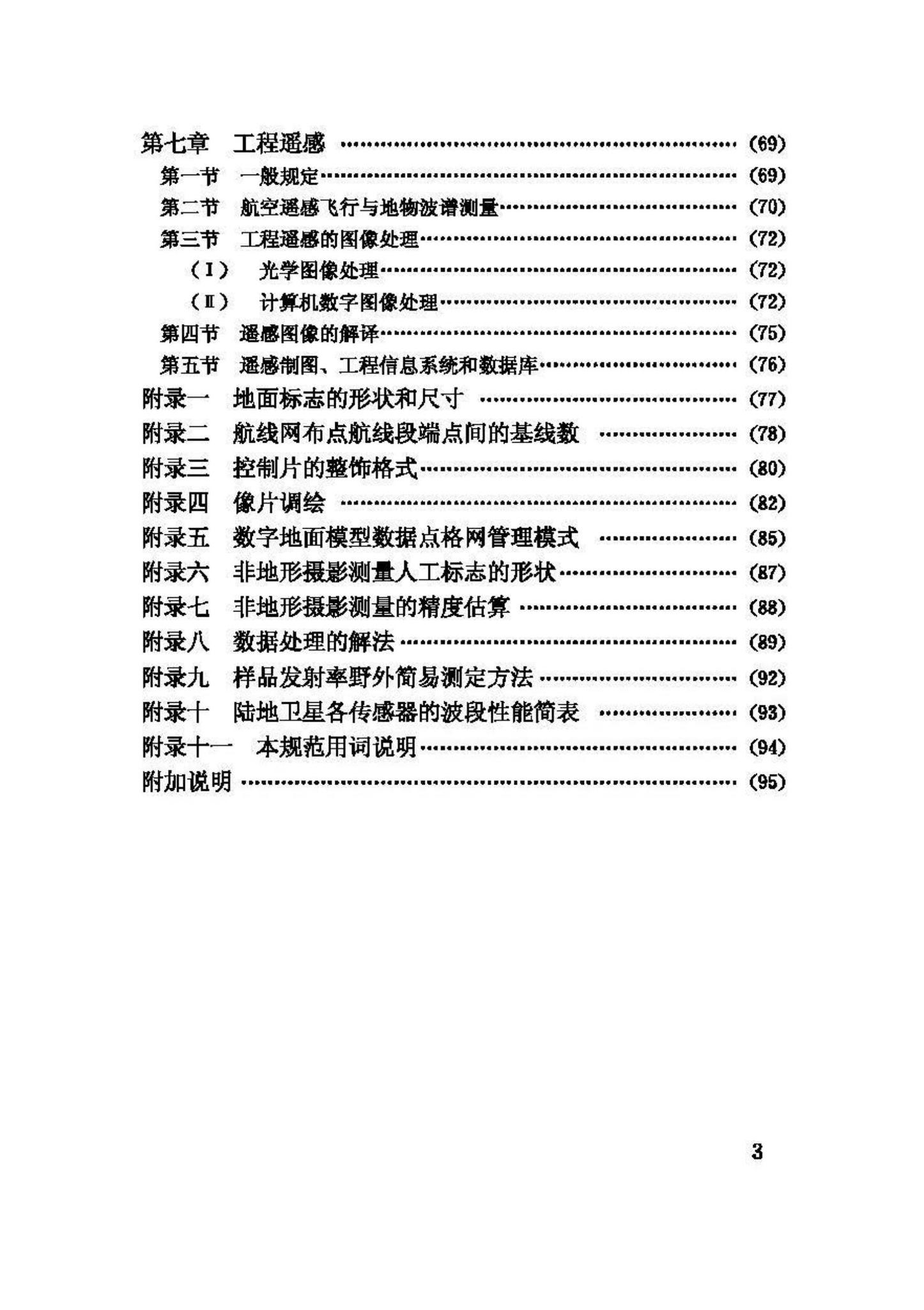 GB50167-92--工程摄影测量规范