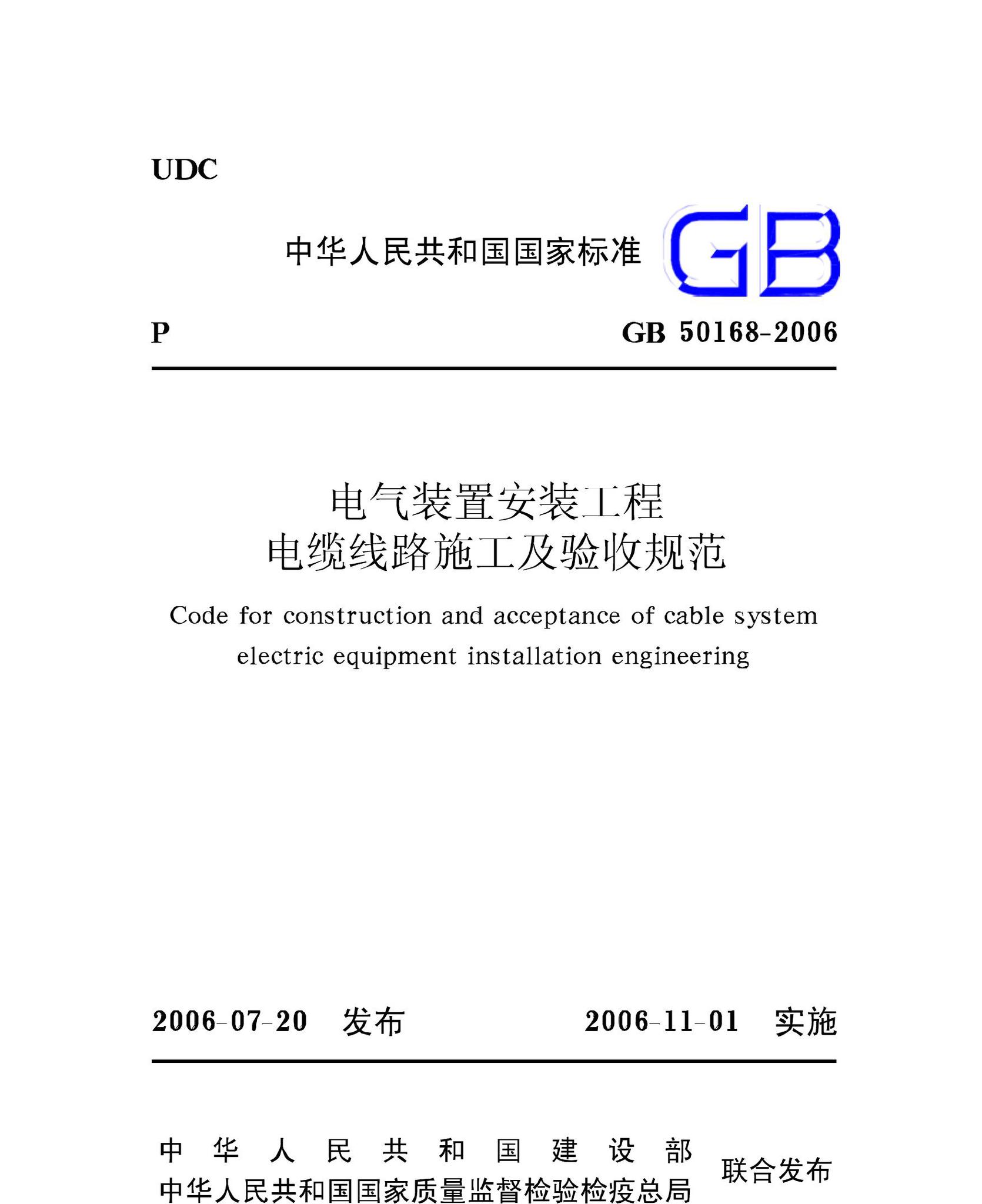 GB50168-2006--电气装置安装工程电缆线路施工及验收规范