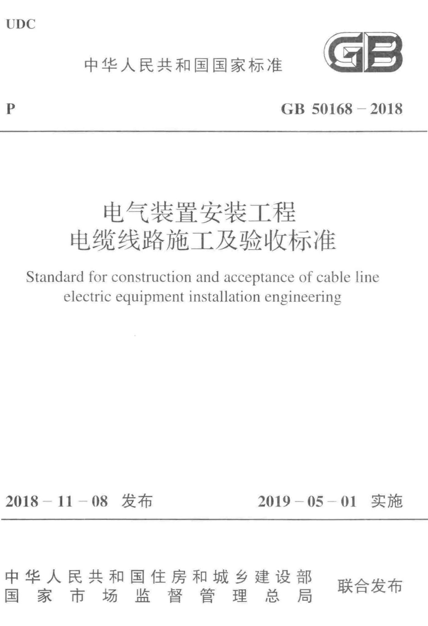 GB50168-2018--电气装置安装工程电缆线路施工及验收标准