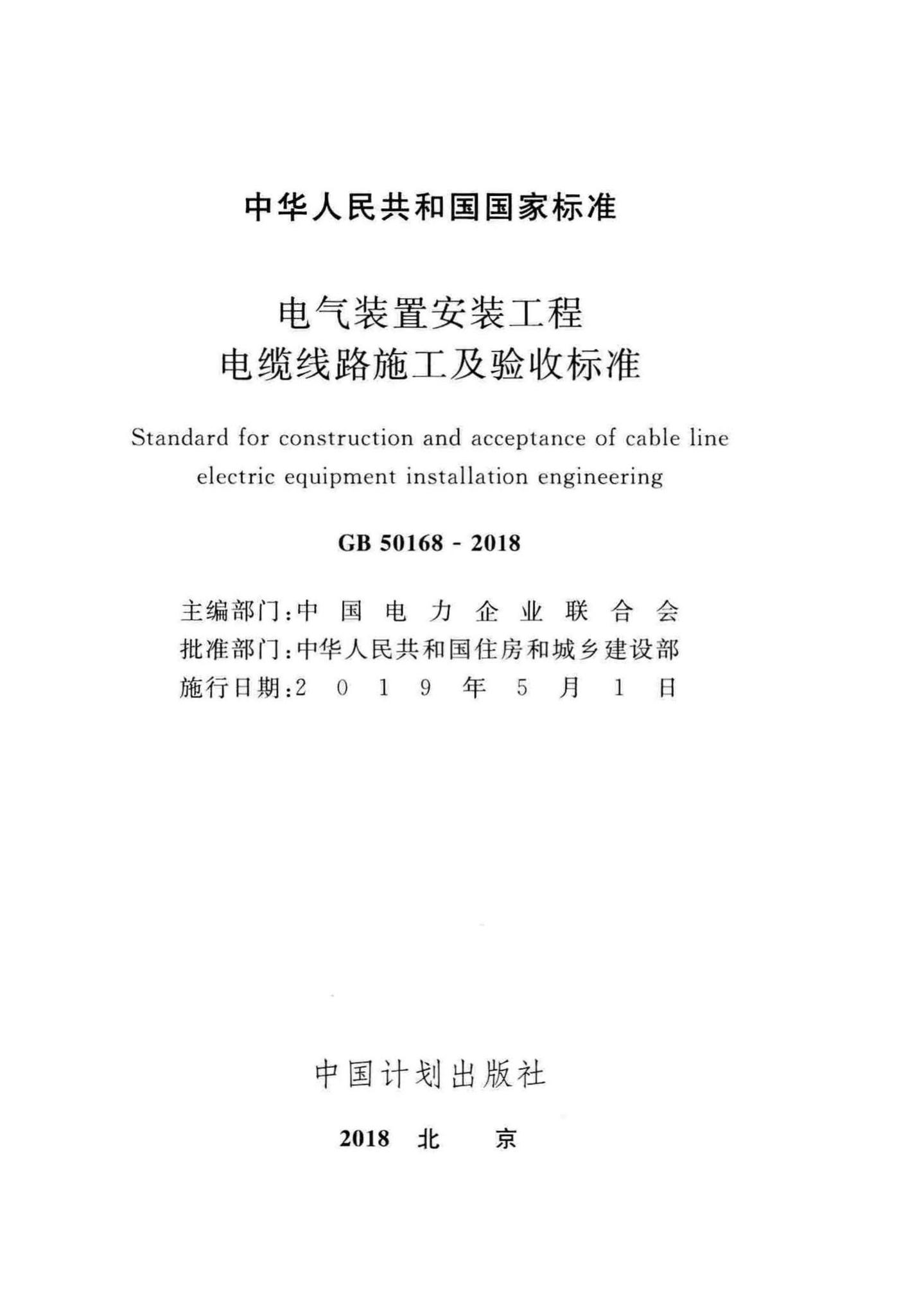 GB50168-2018--电气装置安装工程电缆线路施工及验收标准