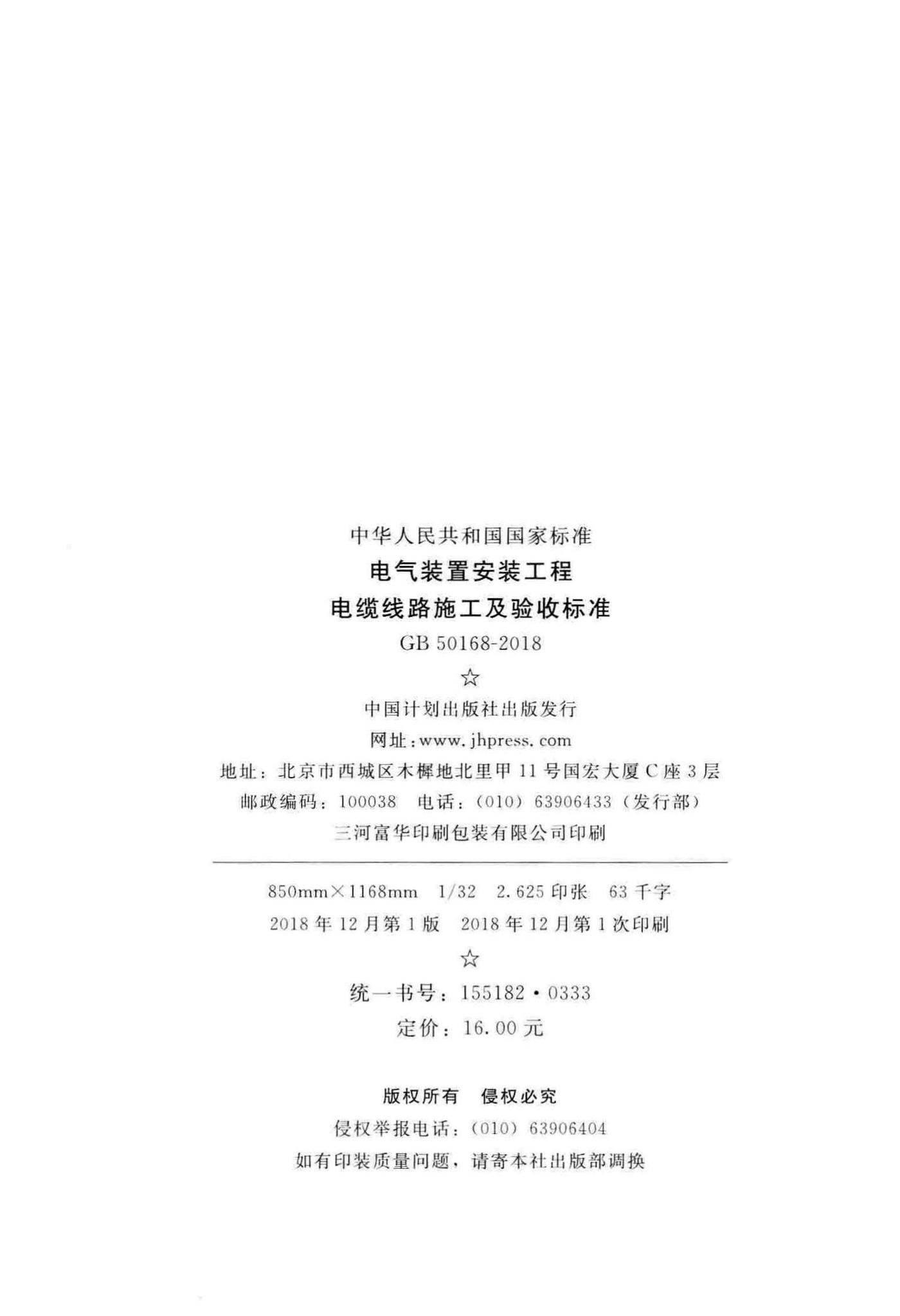 GB50168-2018--电气装置安装工程电缆线路施工及验收标准