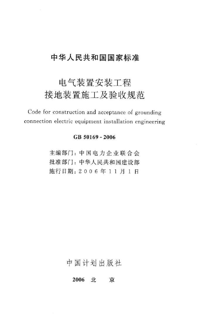 GB50169-2006--电气装置安装工程接地装置施工及验收规范