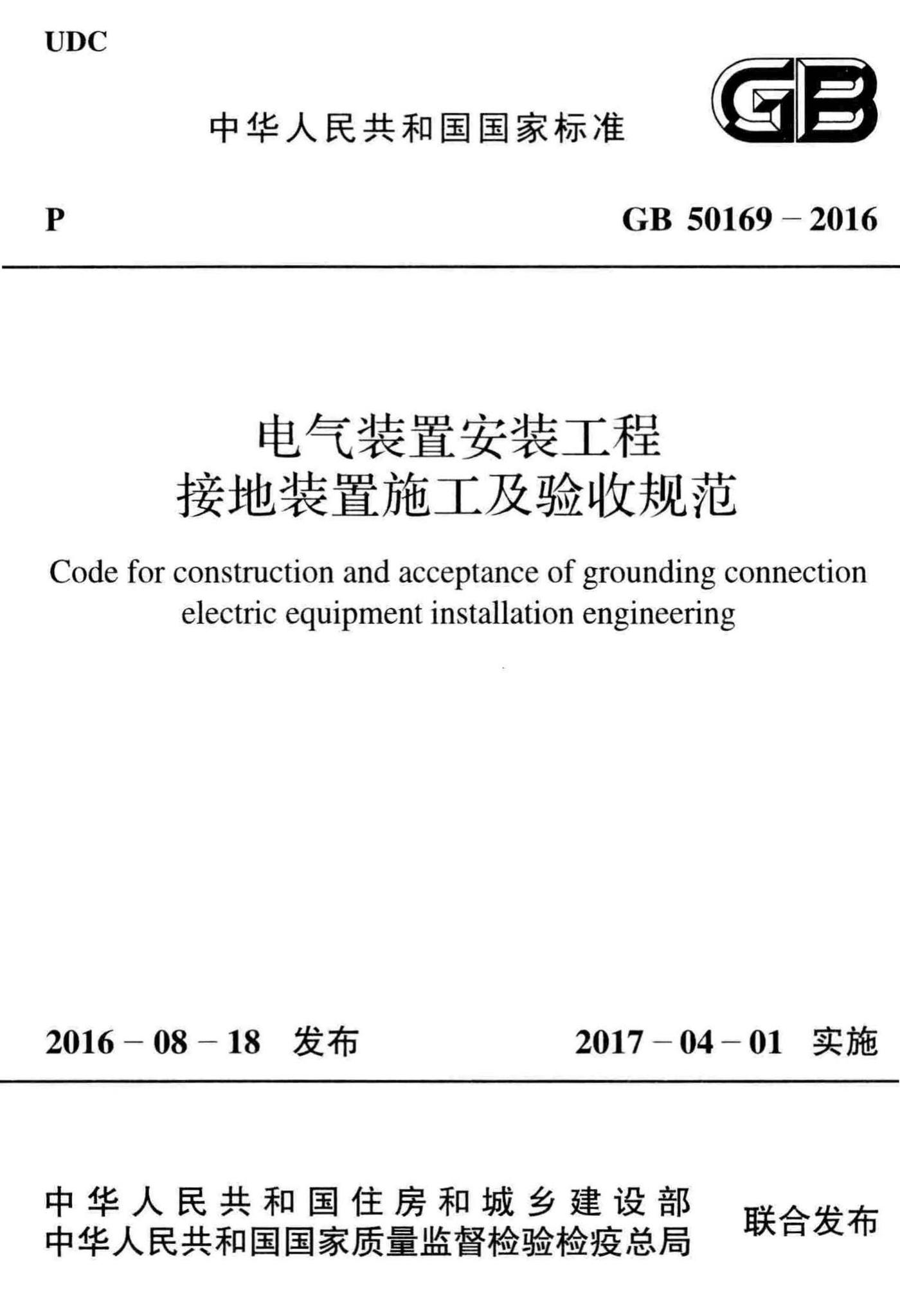 GB50169-2016--电气装置安装工程接地装置施工及验收规范