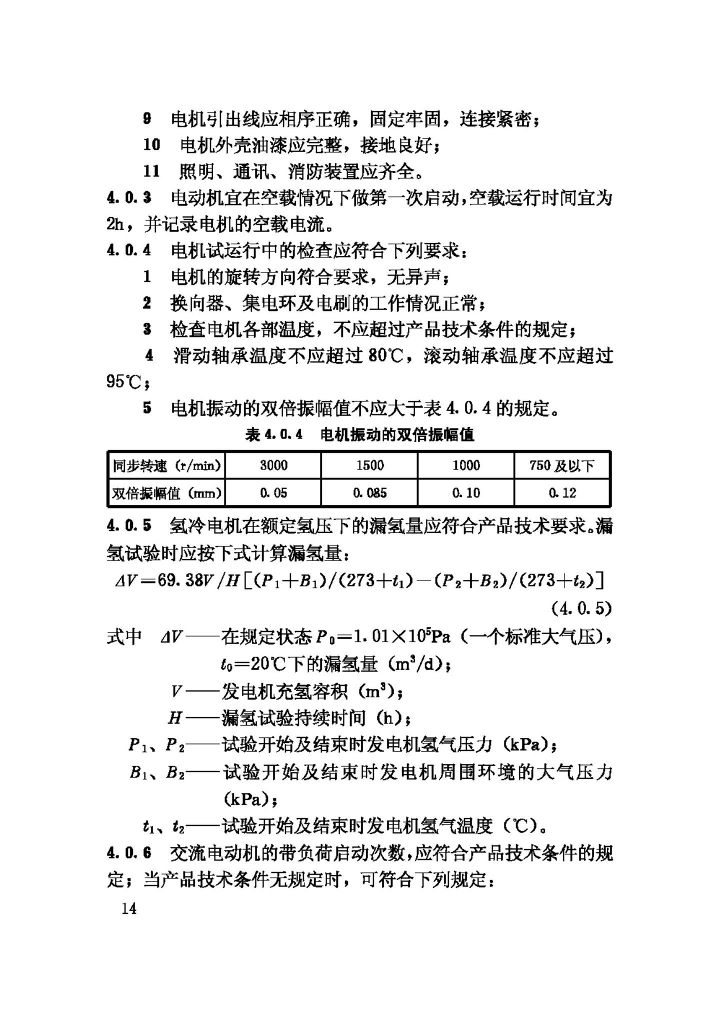 GB50170-2006--电气装置安装工程旋转电机施工及验收规范