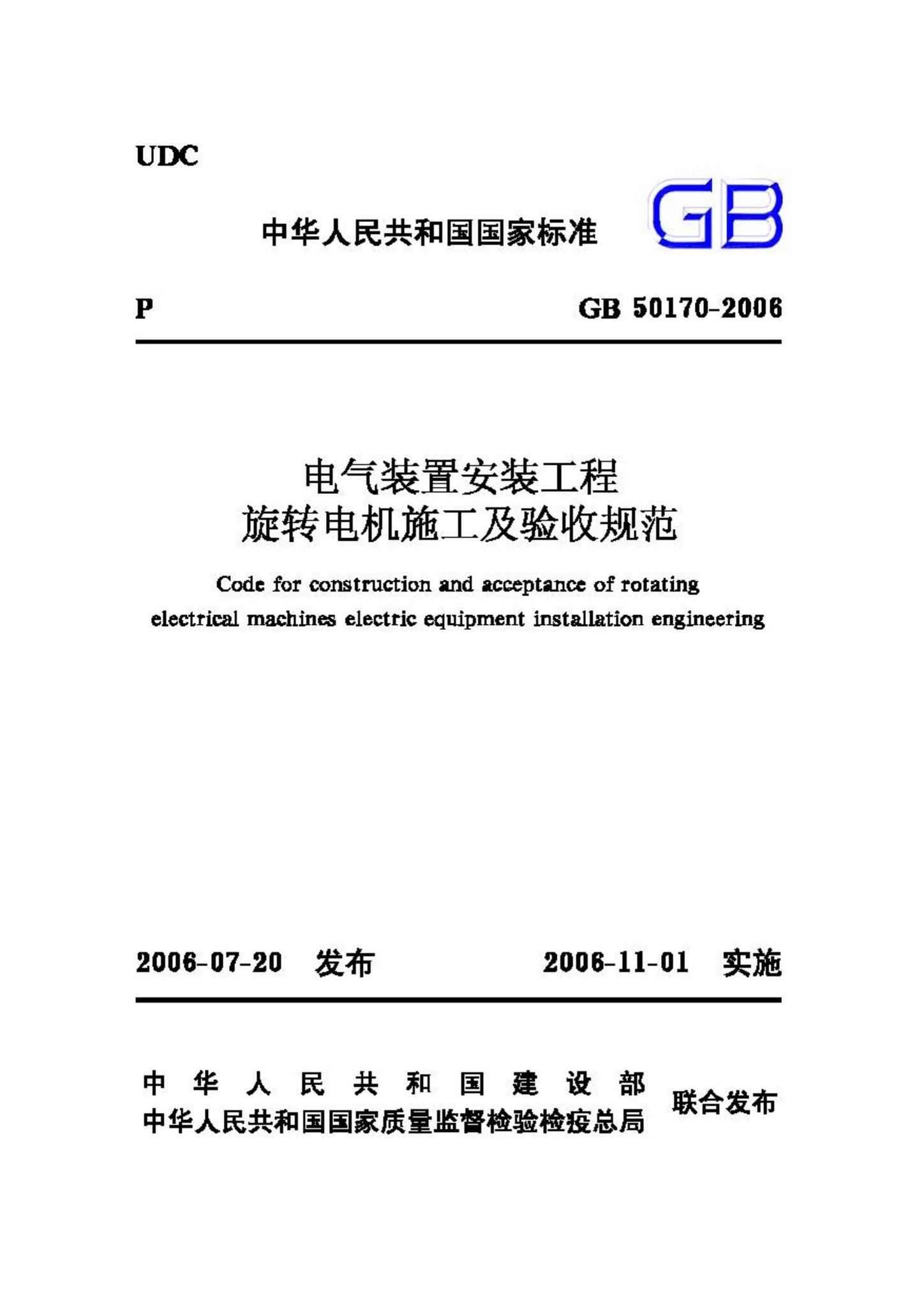 GB50170-2006--电气装置安装工程旋转电机施工及验收规范