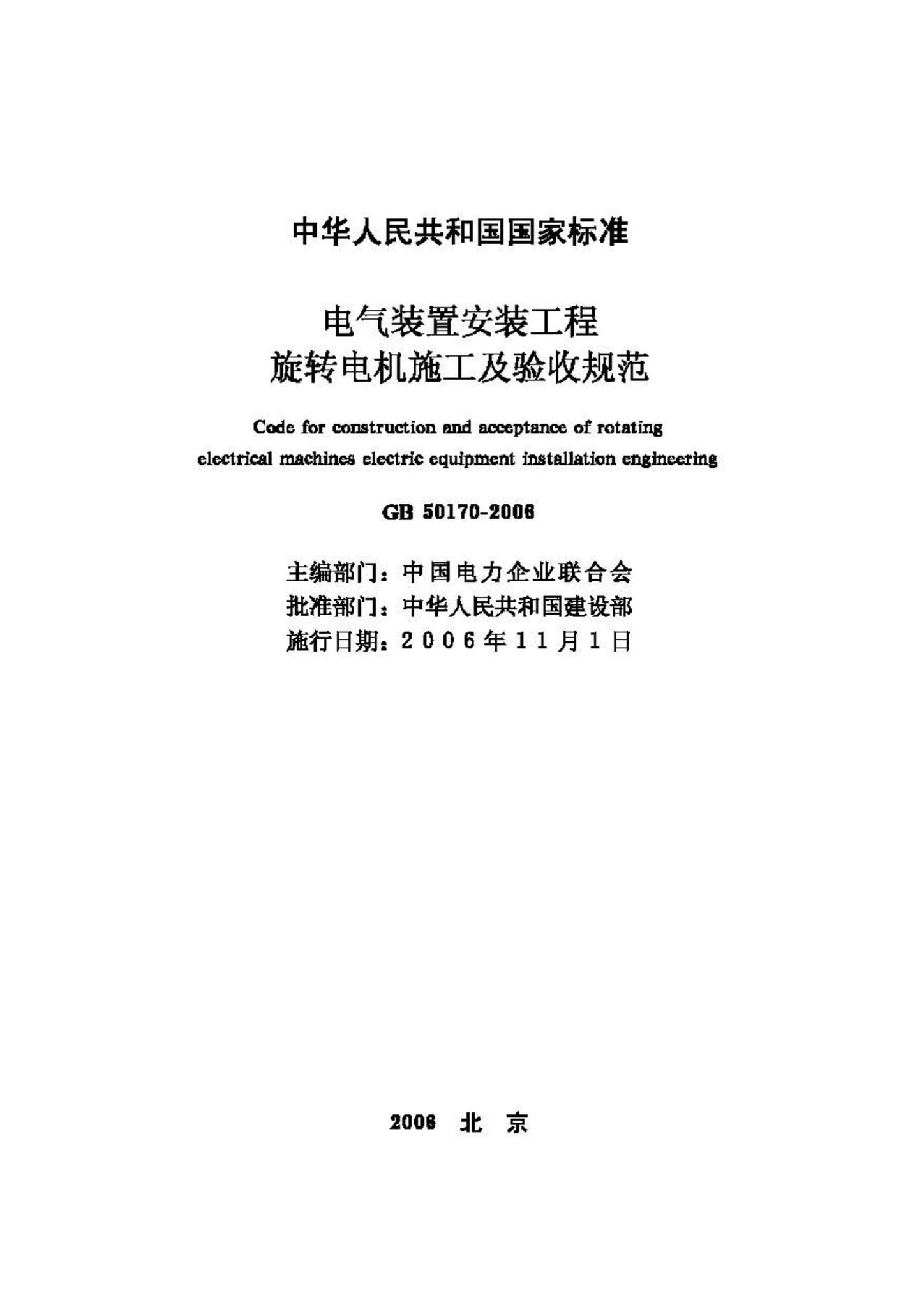 GB50170-2006--电气装置安装工程旋转电机施工及验收规范