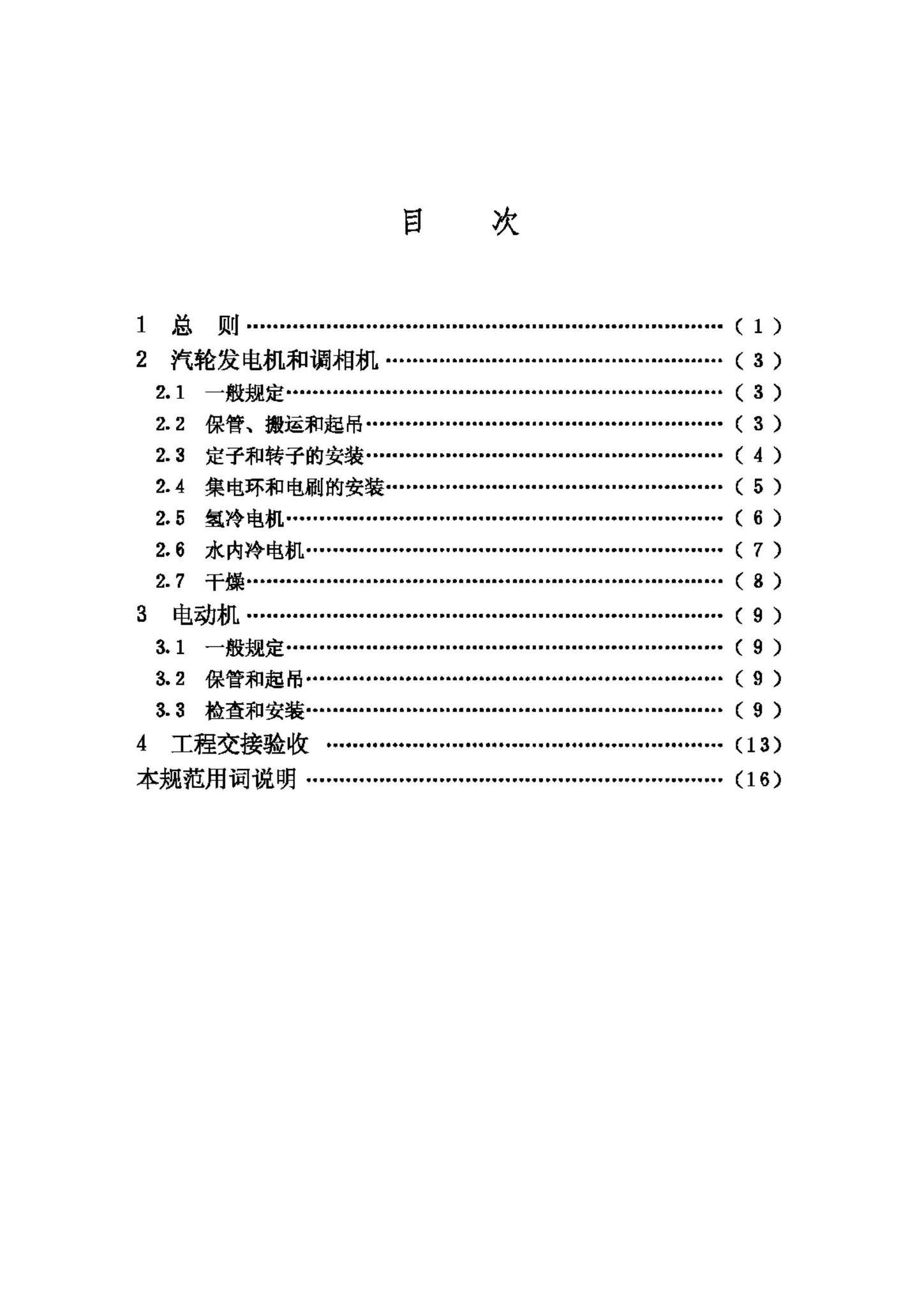 GB50170-2006--电气装置安装工程旋转电机施工及验收规范