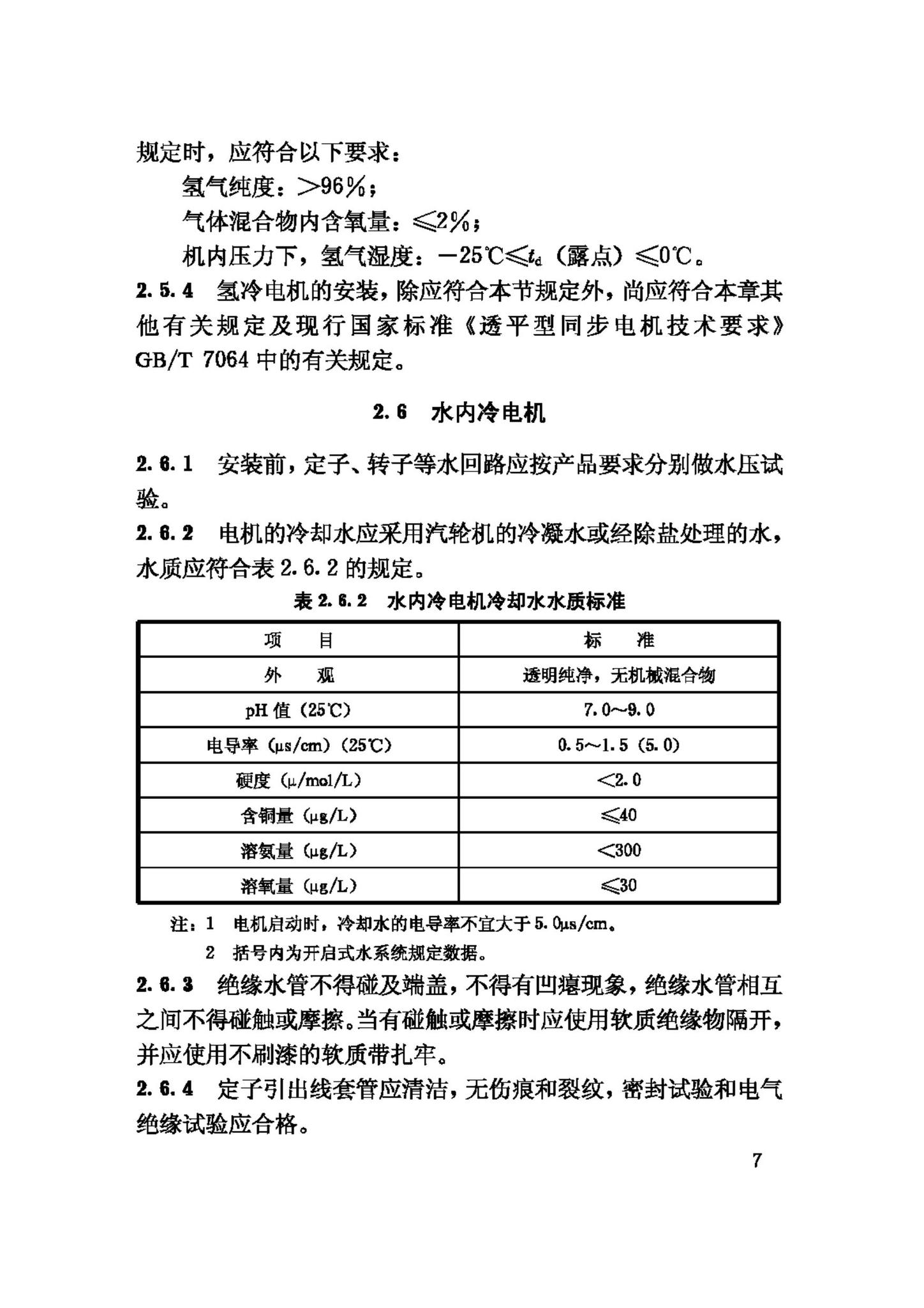 GB50170-2006--电气装置安装工程旋转电机施工及验收规范