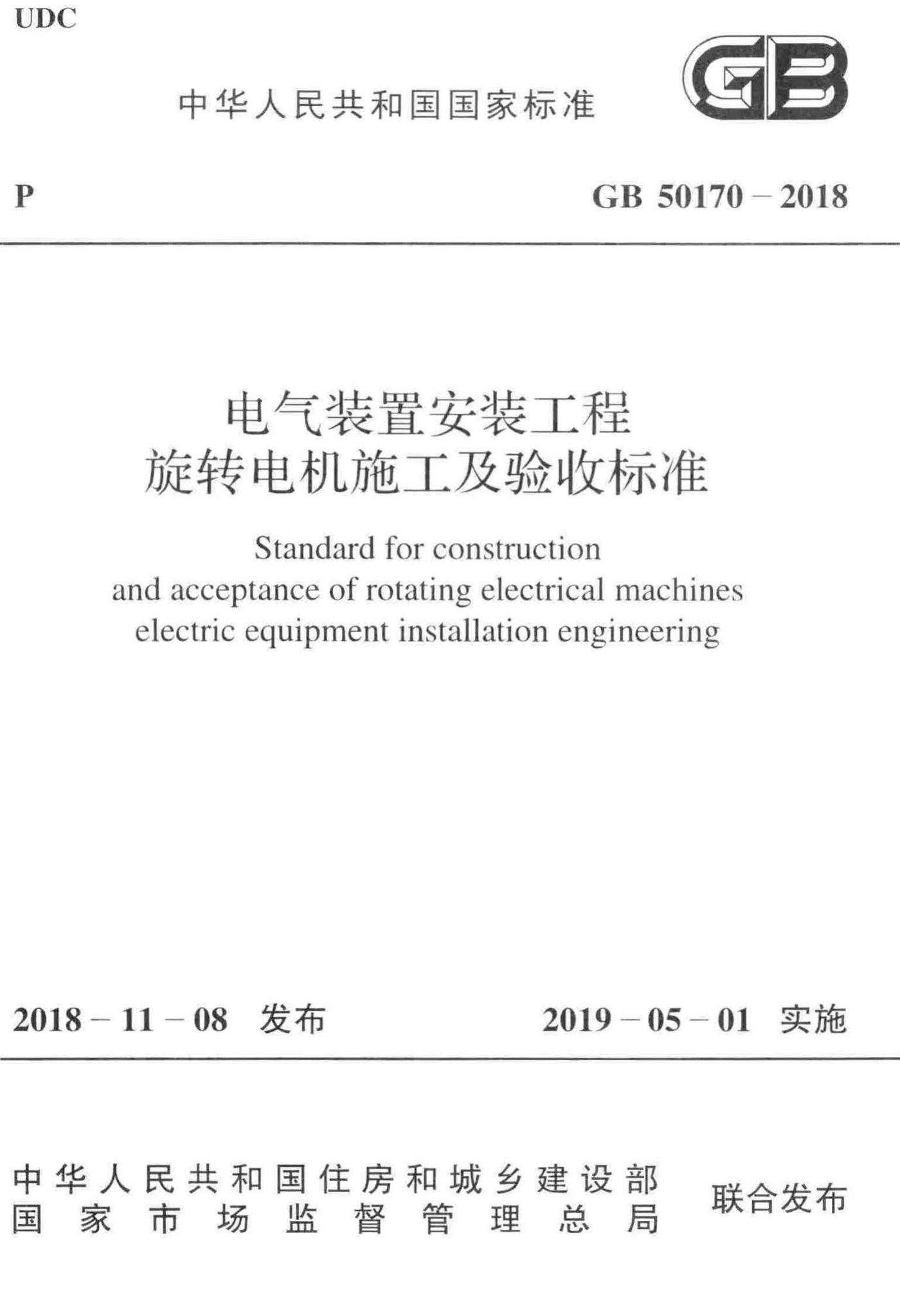 GB50170-2018--电气装置安装工程旋转电机施工及验收标准