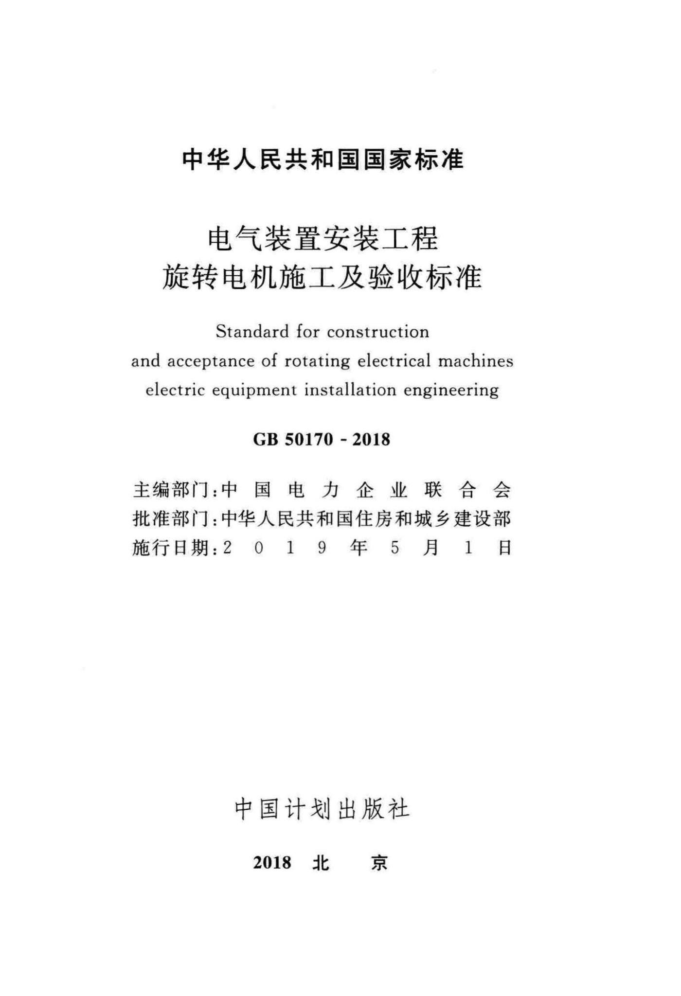 GB50170-2018--电气装置安装工程旋转电机施工及验收标准
