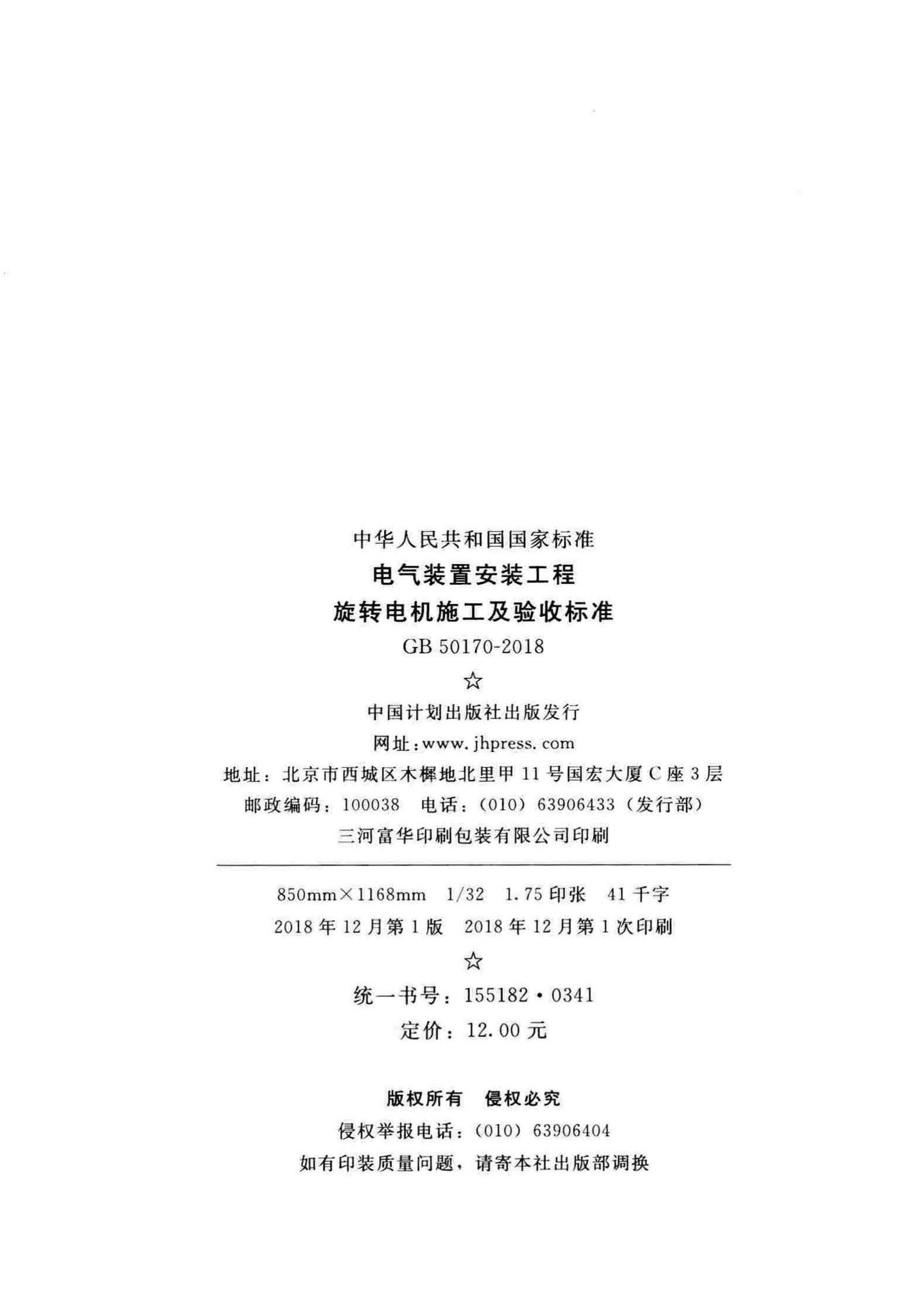 GB50170-2018--电气装置安装工程旋转电机施工及验收标准