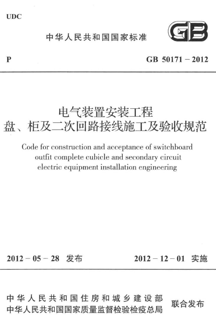 GB50171-2012--电气装置安装工程盘、柜及二次回路接线施工及验收规范