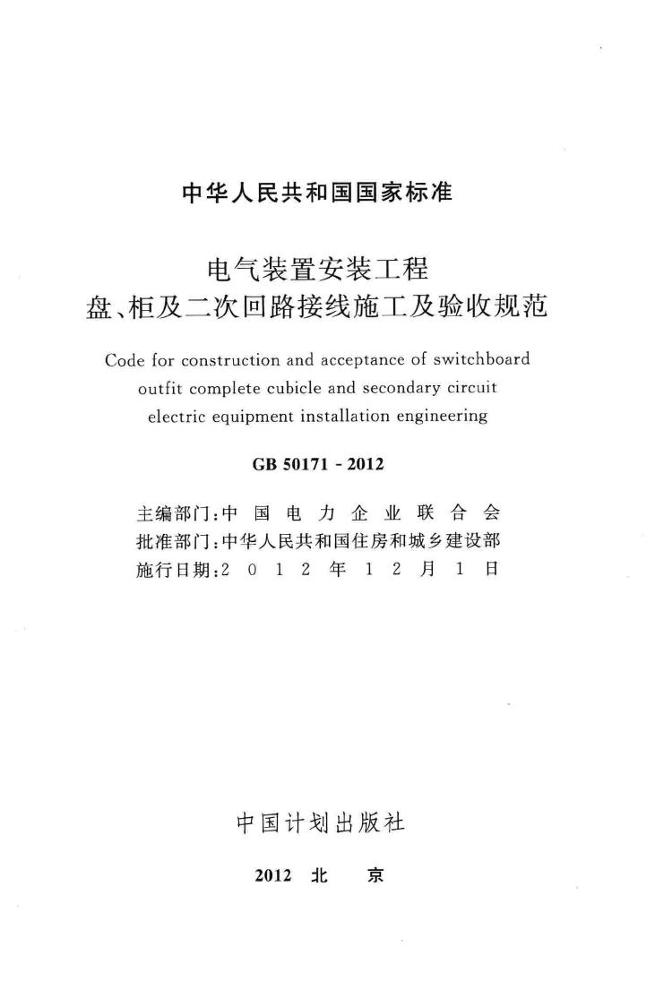 GB50171-2012--电气装置安装工程盘、柜及二次回路接线施工及验收规范