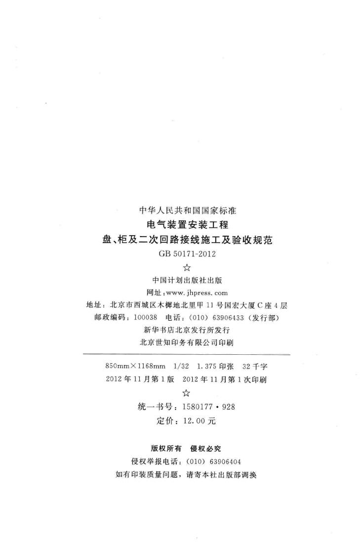 GB50171-2012--电气装置安装工程盘、柜及二次回路接线施工及验收规范