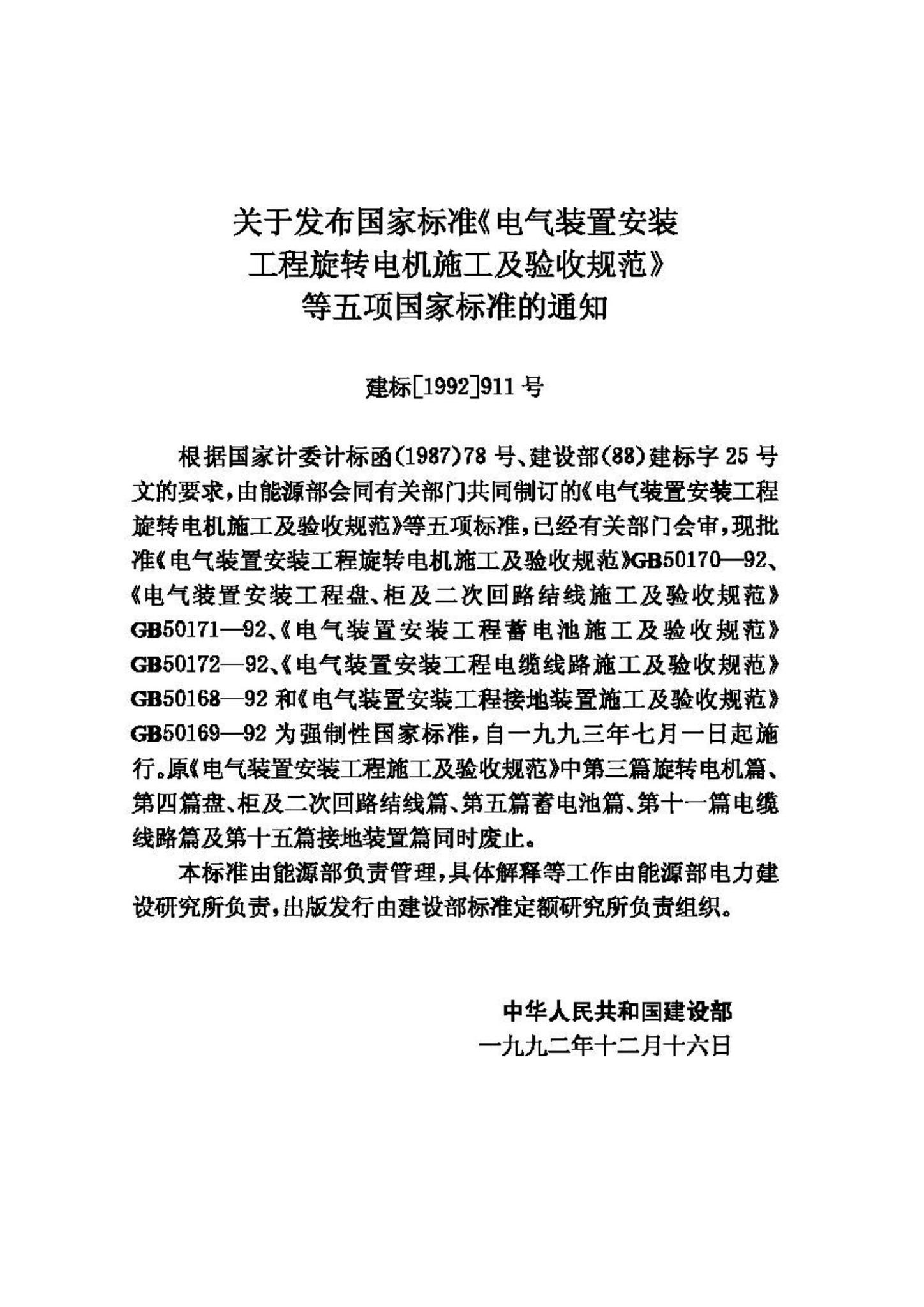 GB50171-92--电气装置安装工程盘、柜及二次回路结线施工及验收规范