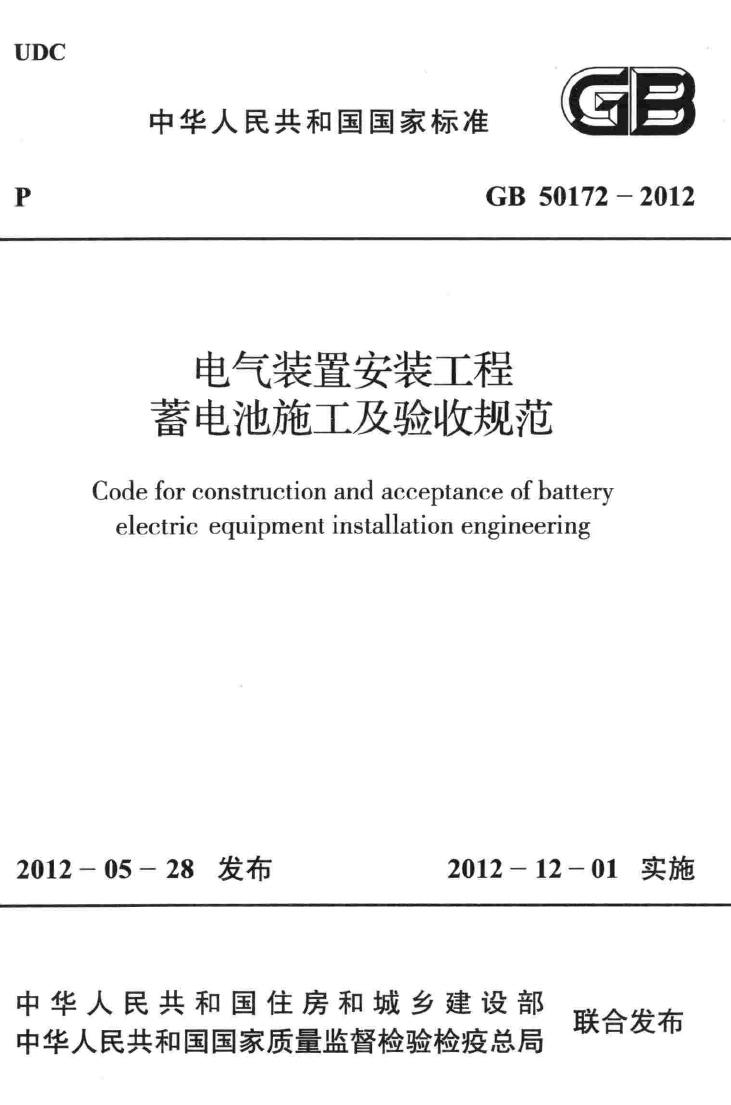 GB50172-2012--电气装置安装工程 蓄电池施工及验收规范
