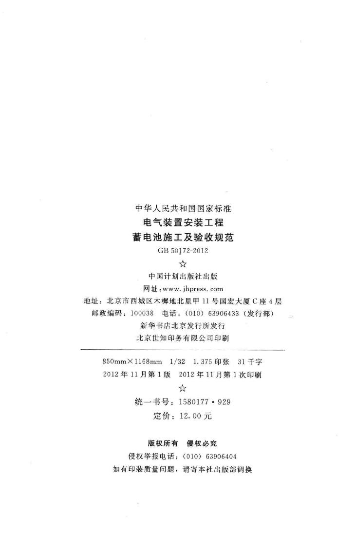 GB50172-2012--电气装置安装工程 蓄电池施工及验收规范