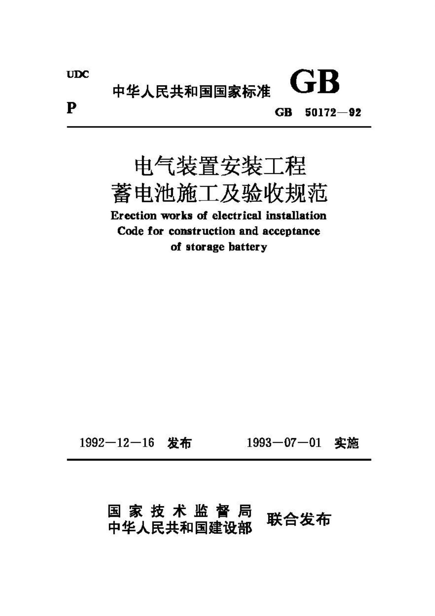 GB50172-92--电气装置安装工程蓄电池施工及验收规范
