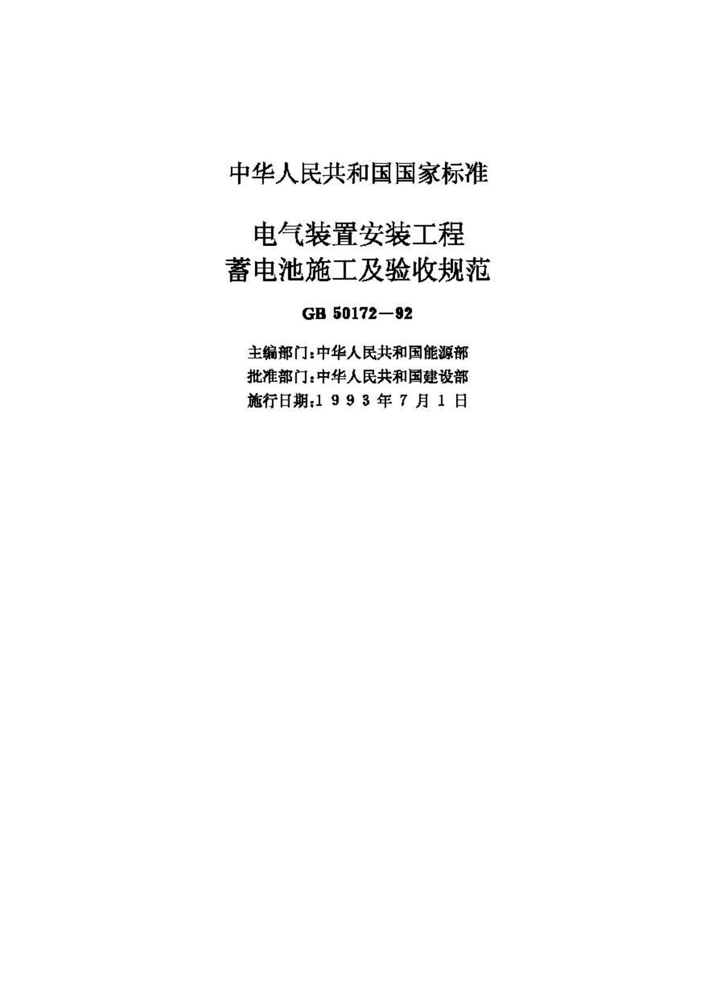 GB50172-92--电气装置安装工程蓄电池施工及验收规范