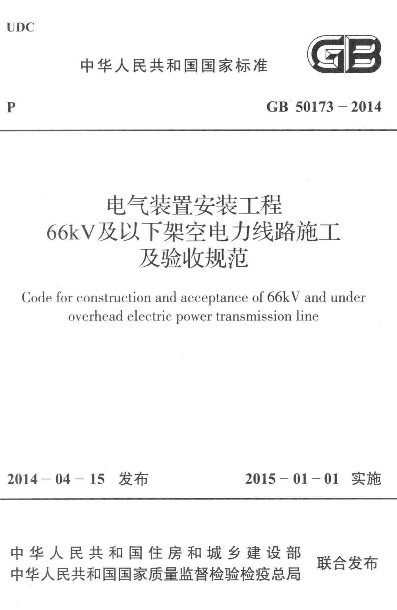 GB50173-2014--电气装置安装工程66kV及以下架空电力线路施工及验收规范