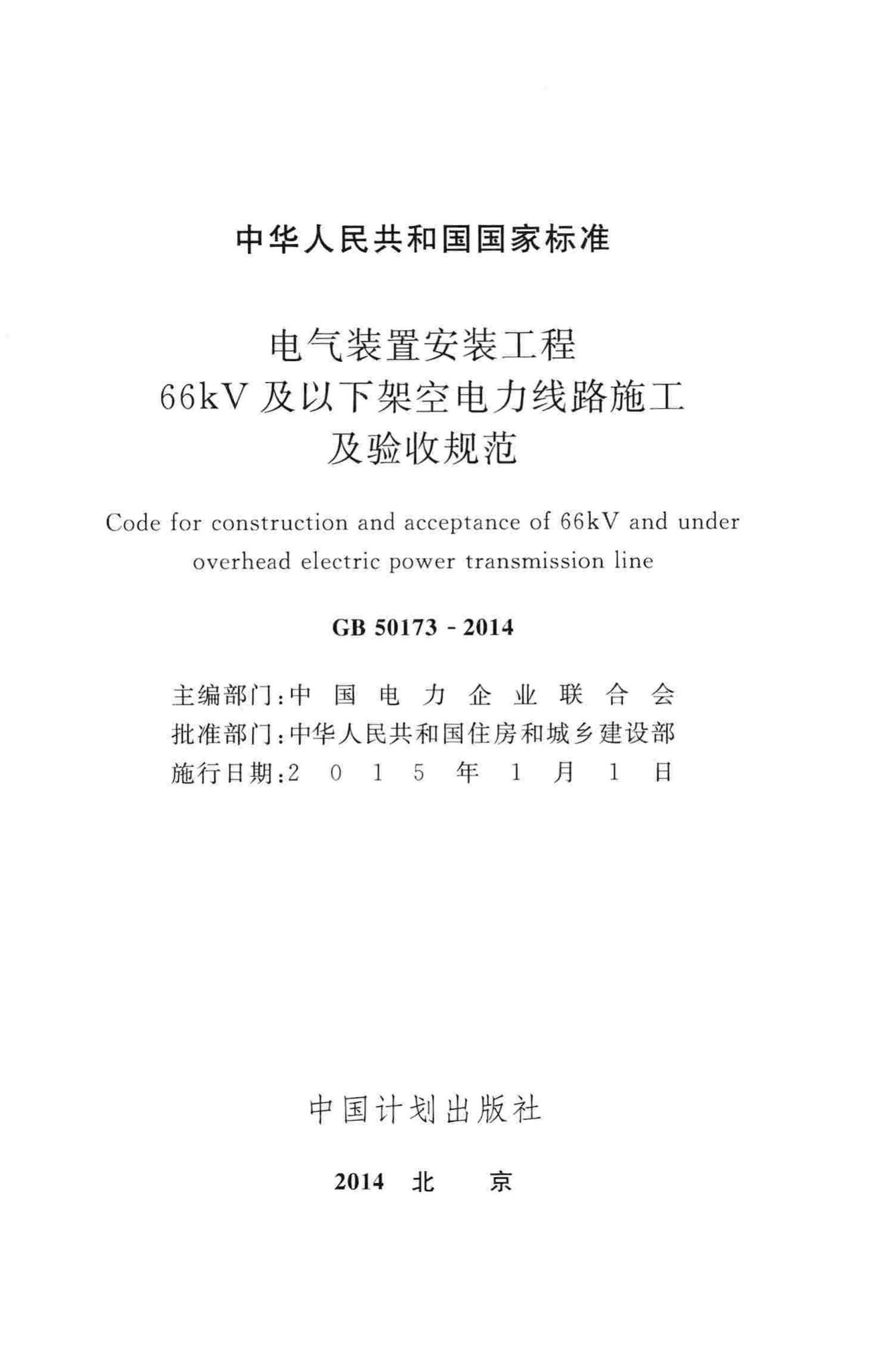 GB50173-2014--电气装置安装工程66kV及以下架空电力线路施工及验收规范