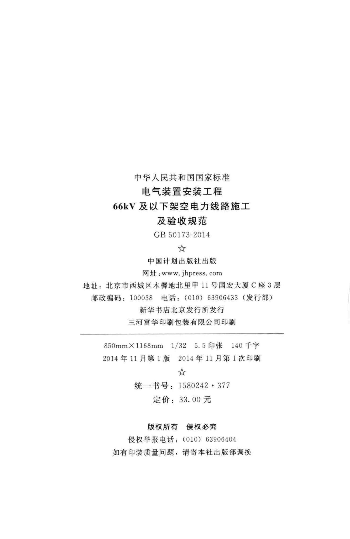 GB50173-2014--电气装置安装工程66kV及以下架空电力线路施工及验收规范