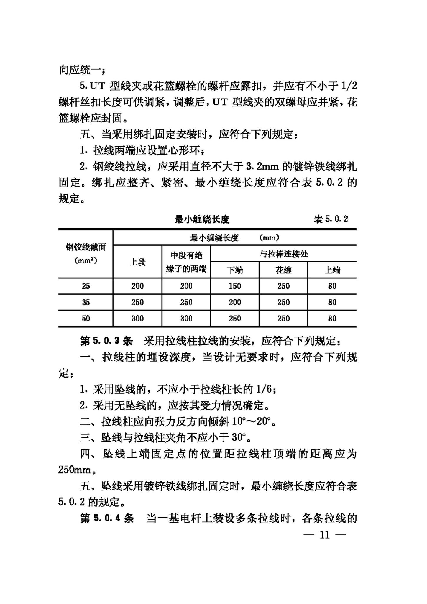 GB50173-92--电气装置安装工程35KV及以下架空电力线路施工及验收规范