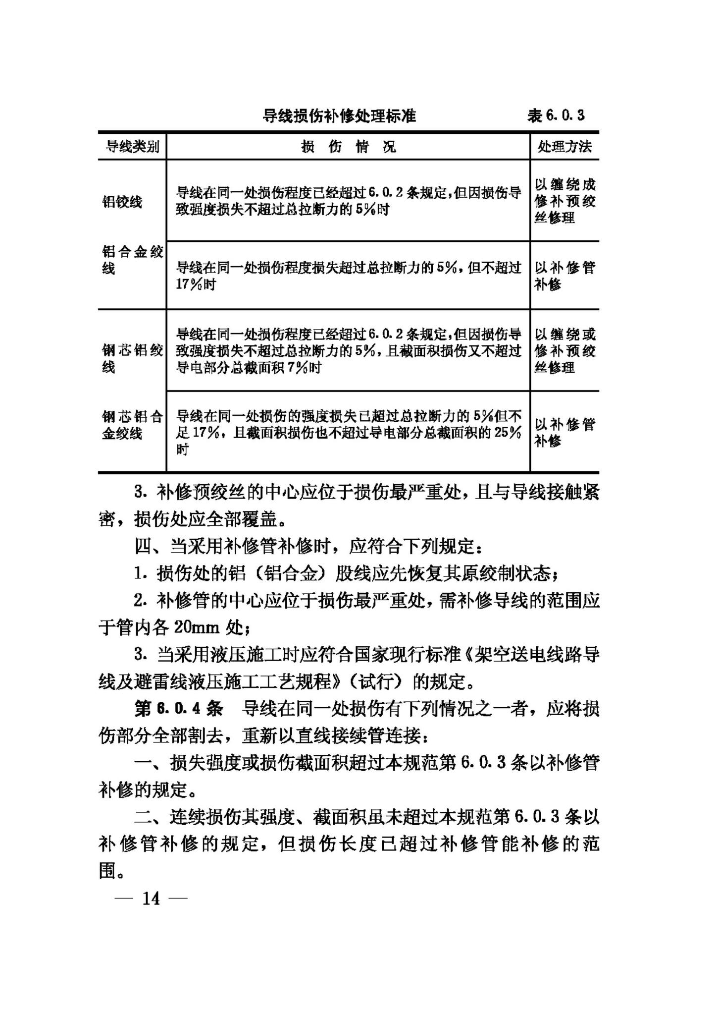 GB50173-92--电气装置安装工程35KV及以下架空电力线路施工及验收规范