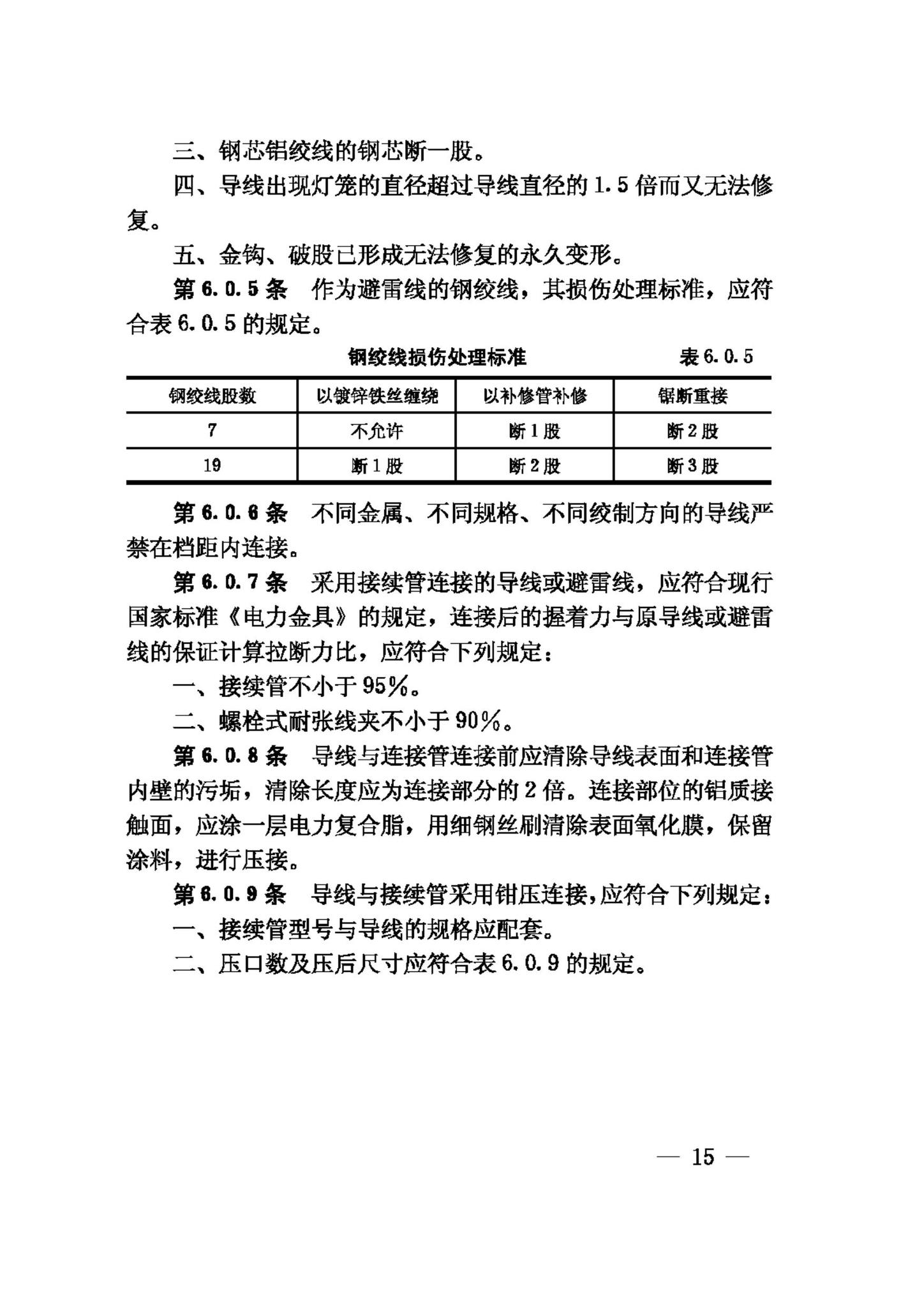 GB50173-92--电气装置安装工程35KV及以下架空电力线路施工及验收规范