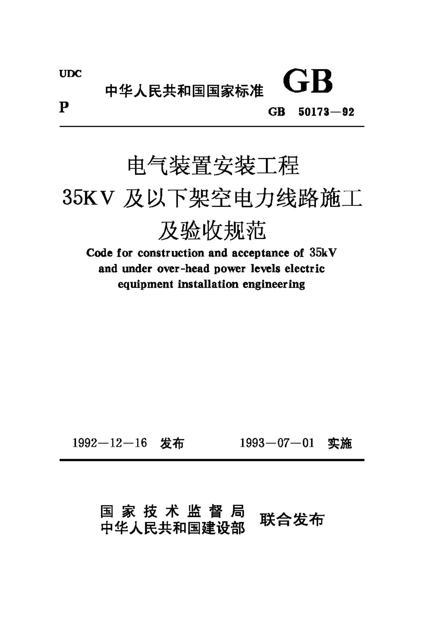 GB50173-92--电气装置安装工程35KV及以下架空电力线路施工及验收规范