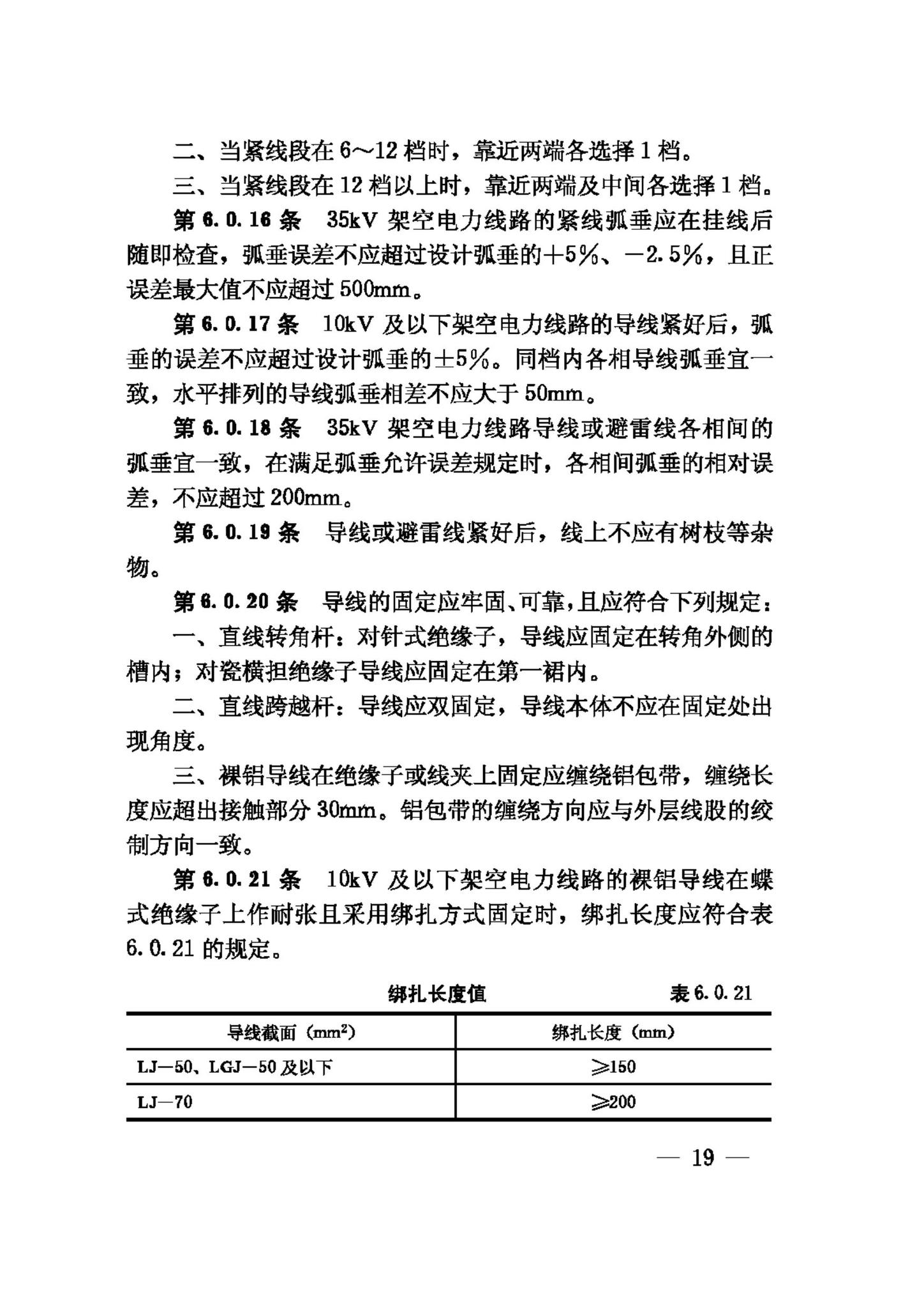 GB50173-92--电气装置安装工程35KV及以下架空电力线路施工及验收规范